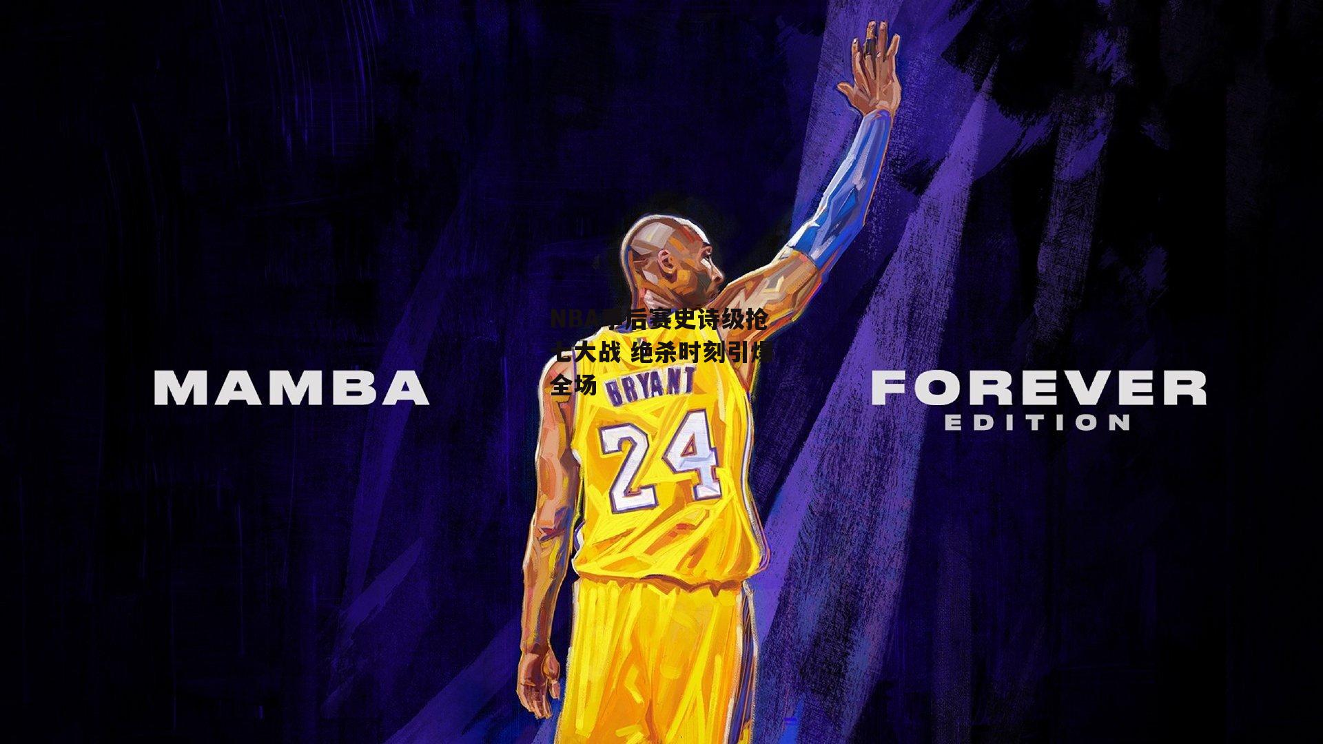 NBA季后赛史诗级抢七大战 绝杀时刻引爆全场