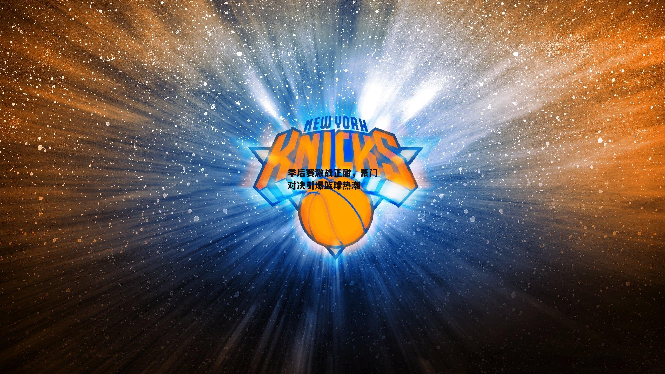 季后赛激战正酣,豪门对决引爆篮球热潮