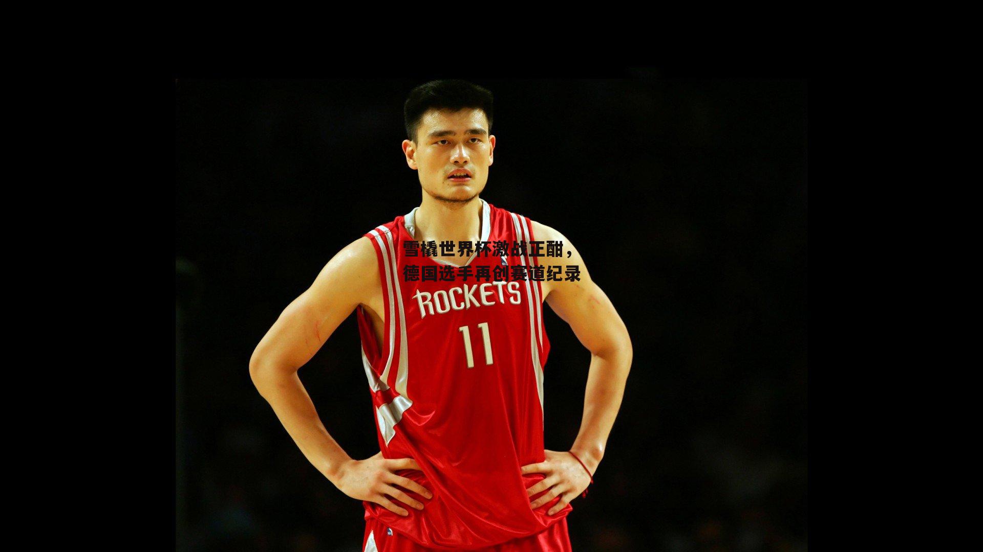 雪橇世界杯激战正酣,德国选手再创赛道纪录