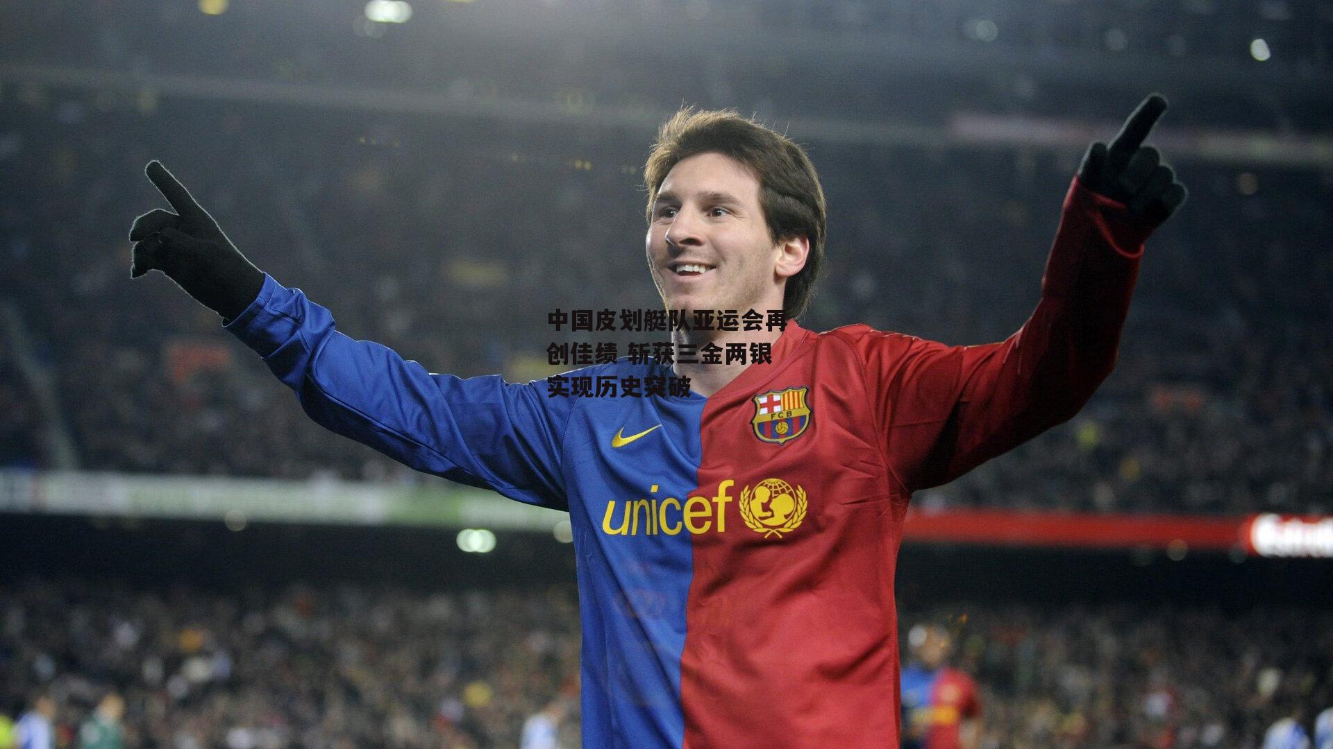 中国皮划艇队亚运会再创佳绩 斩获三金两银实现历史突破