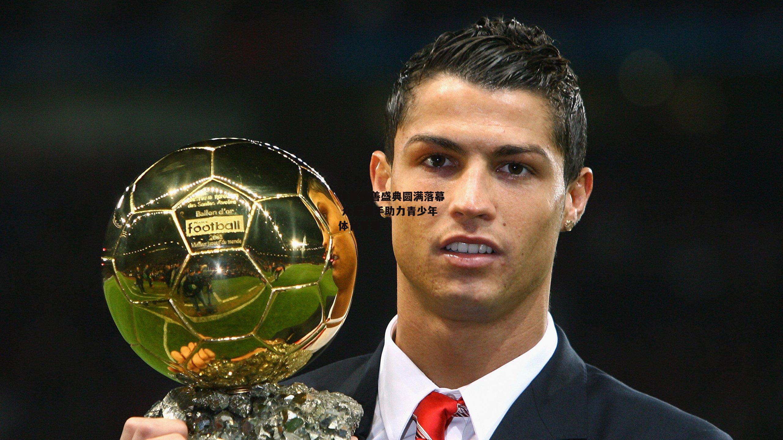 体育慈善盛典圆满落幕 众星携手助力青少年体育梦想