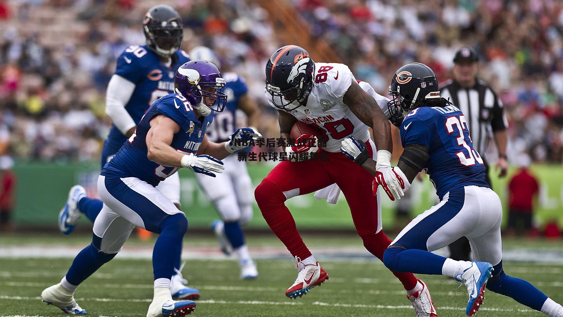 NBA季后赛激战正酣 新生代球星闪耀舞台