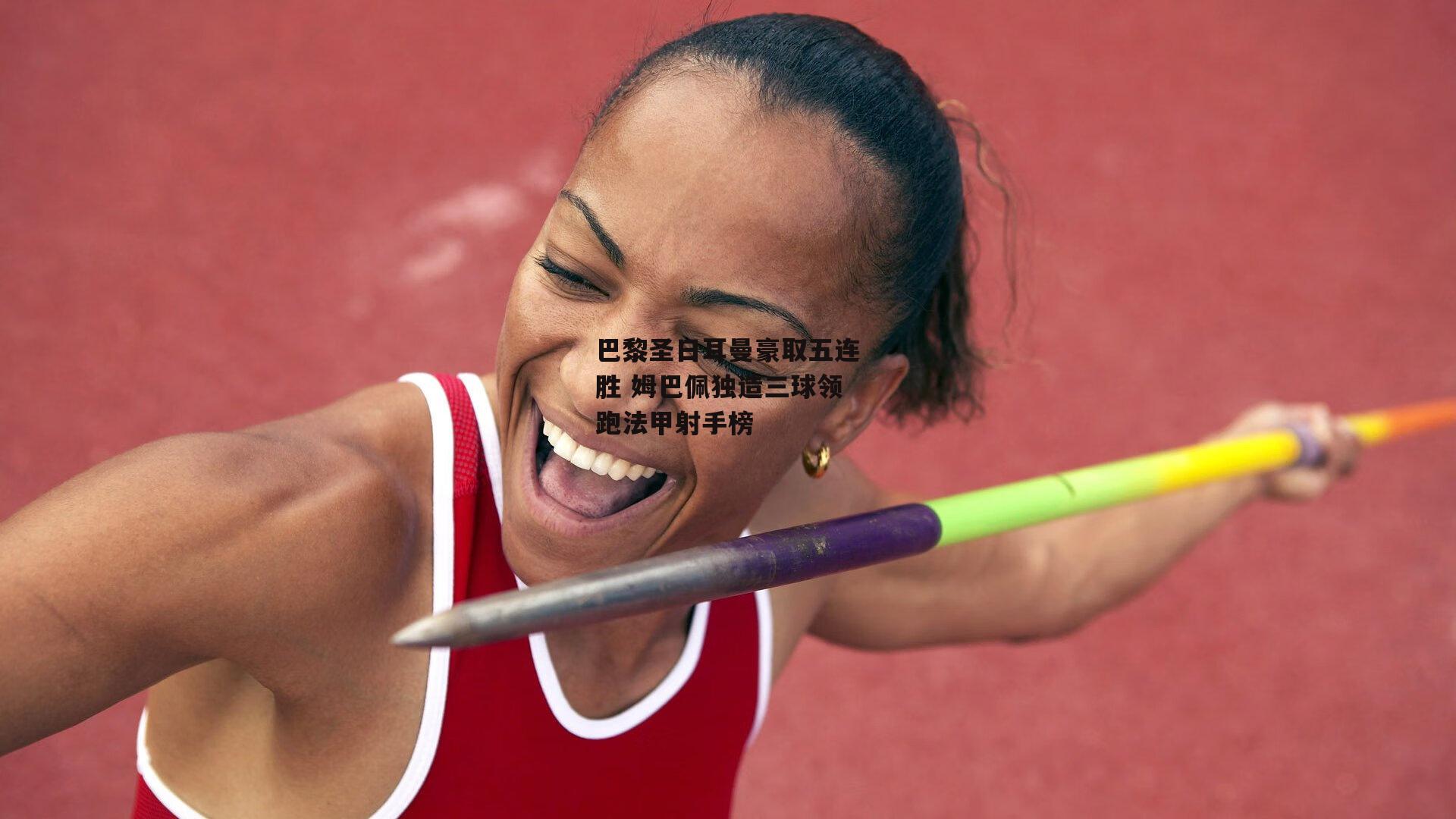 巴黎圣日耳曼豪取五连胜 姆巴佩独造三球领跑法甲射手榜