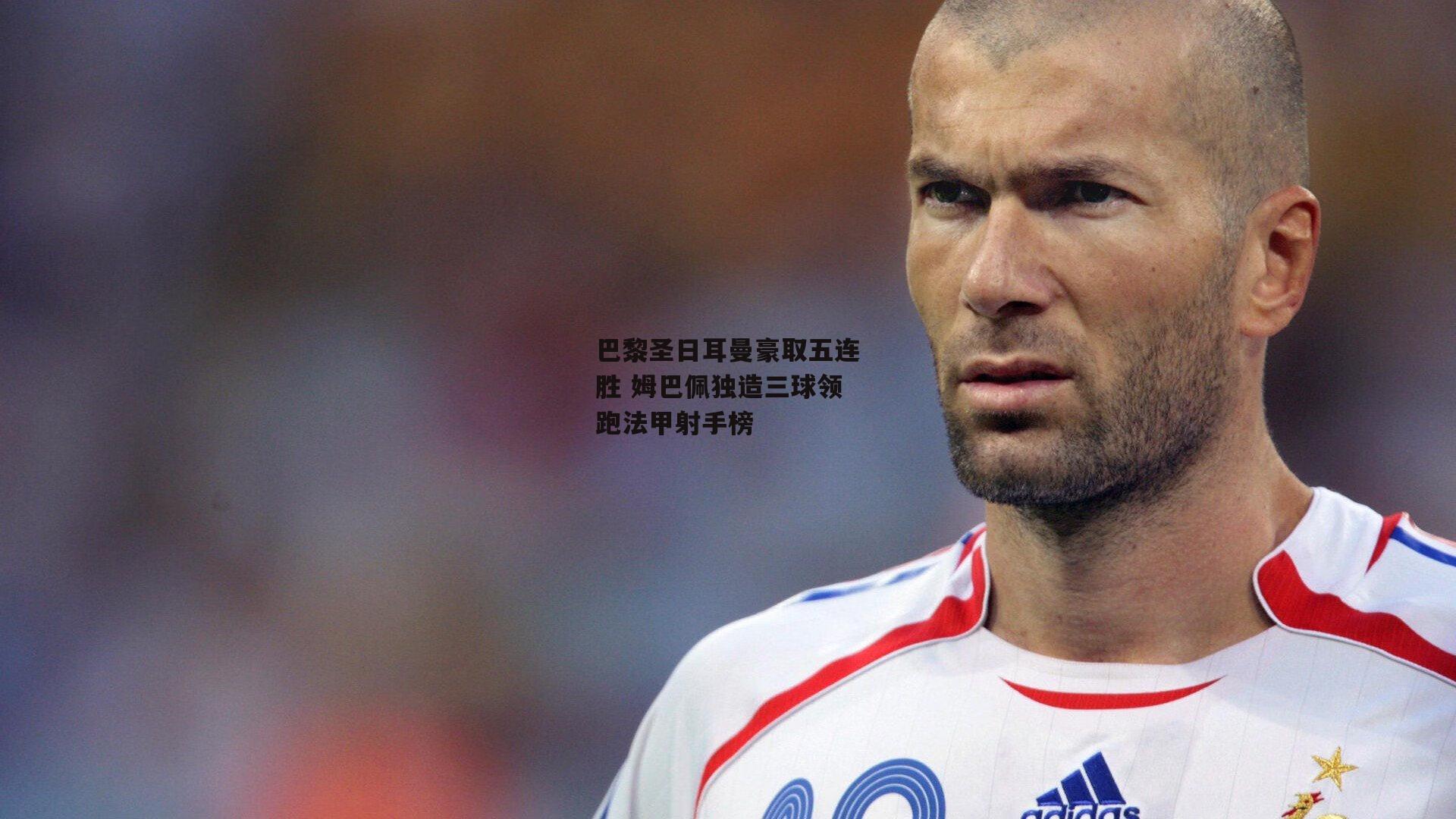 巴黎圣日耳曼豪取五连胜 姆巴佩独造三球领跑法甲射手榜