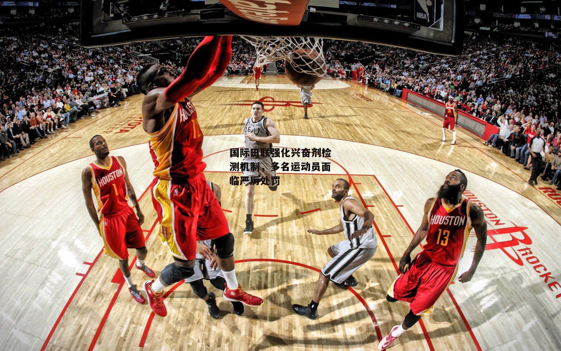 国际田联强化兴奋剂检测机制,多名运动员面临严厉处罚