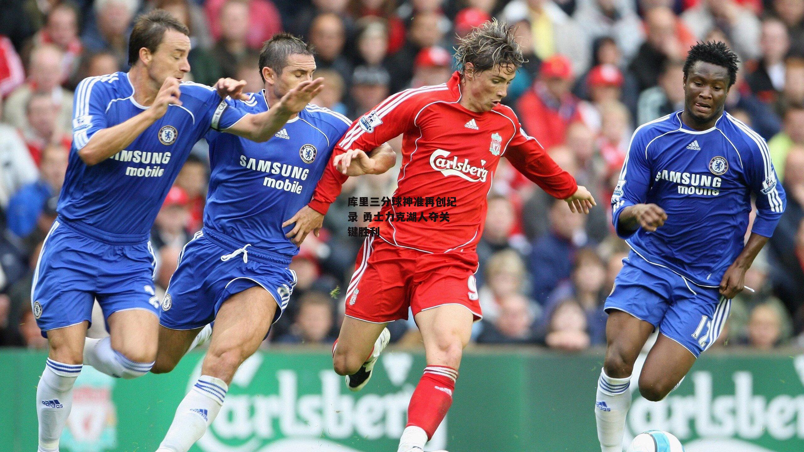 库里三分球神准再创纪录 勇士力克湖人夺关键胜利