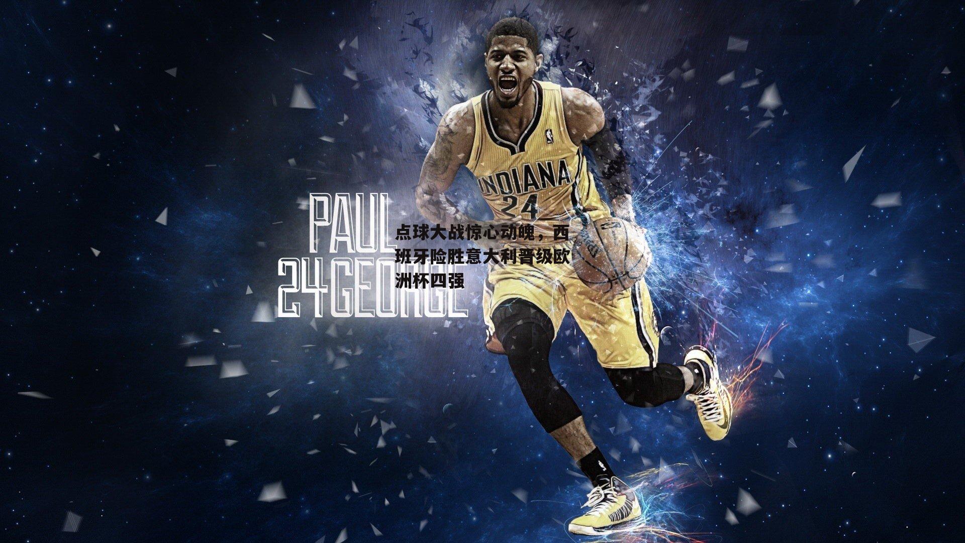 点球大战惊心动魄,西班牙险胜意大利晋级欧洲杯四强