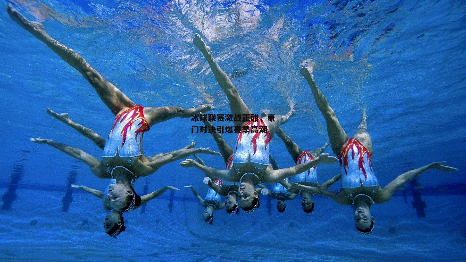 冰球联赛激战正酣,豪门对决引爆赛季高潮