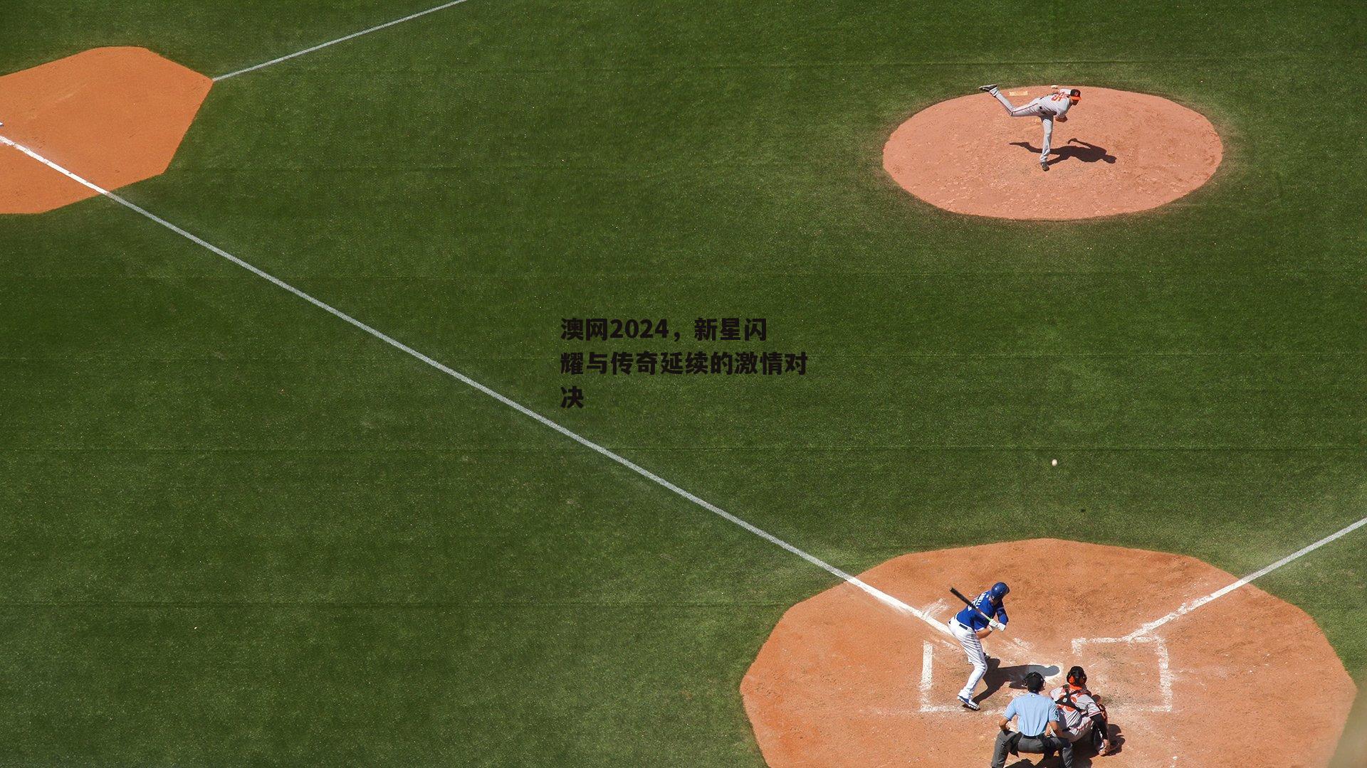 澳网2024,新星闪耀与传奇延续的激情对决