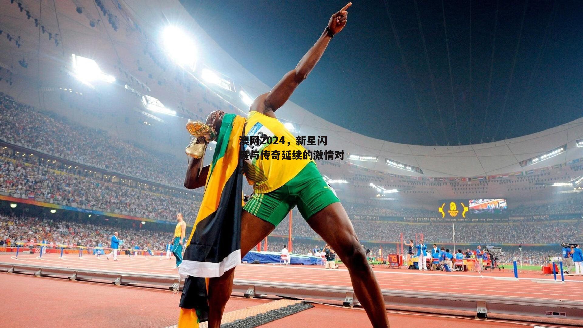 澳网2024,新星闪耀与传奇延续的激情对决