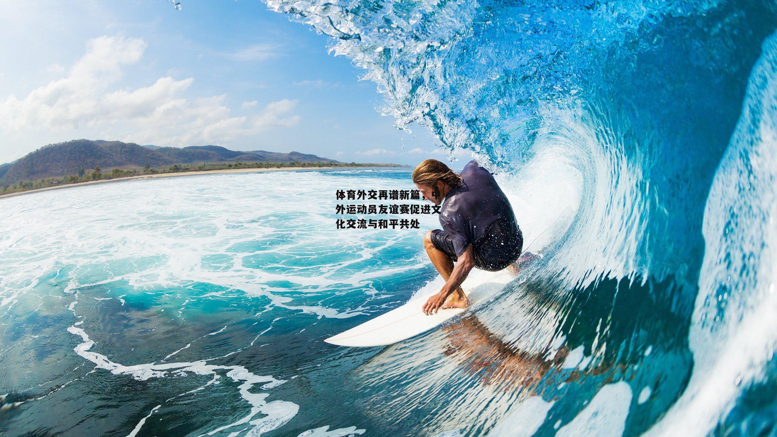 体育外交再谱新篇,中外运动员友谊赛促进文化交流与和平共处