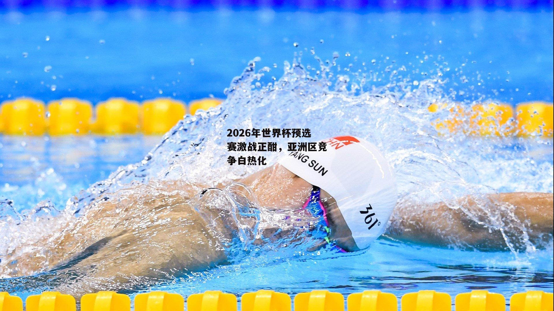 2026年世界杯预选赛激战正酣,亚洲区竞争白热化