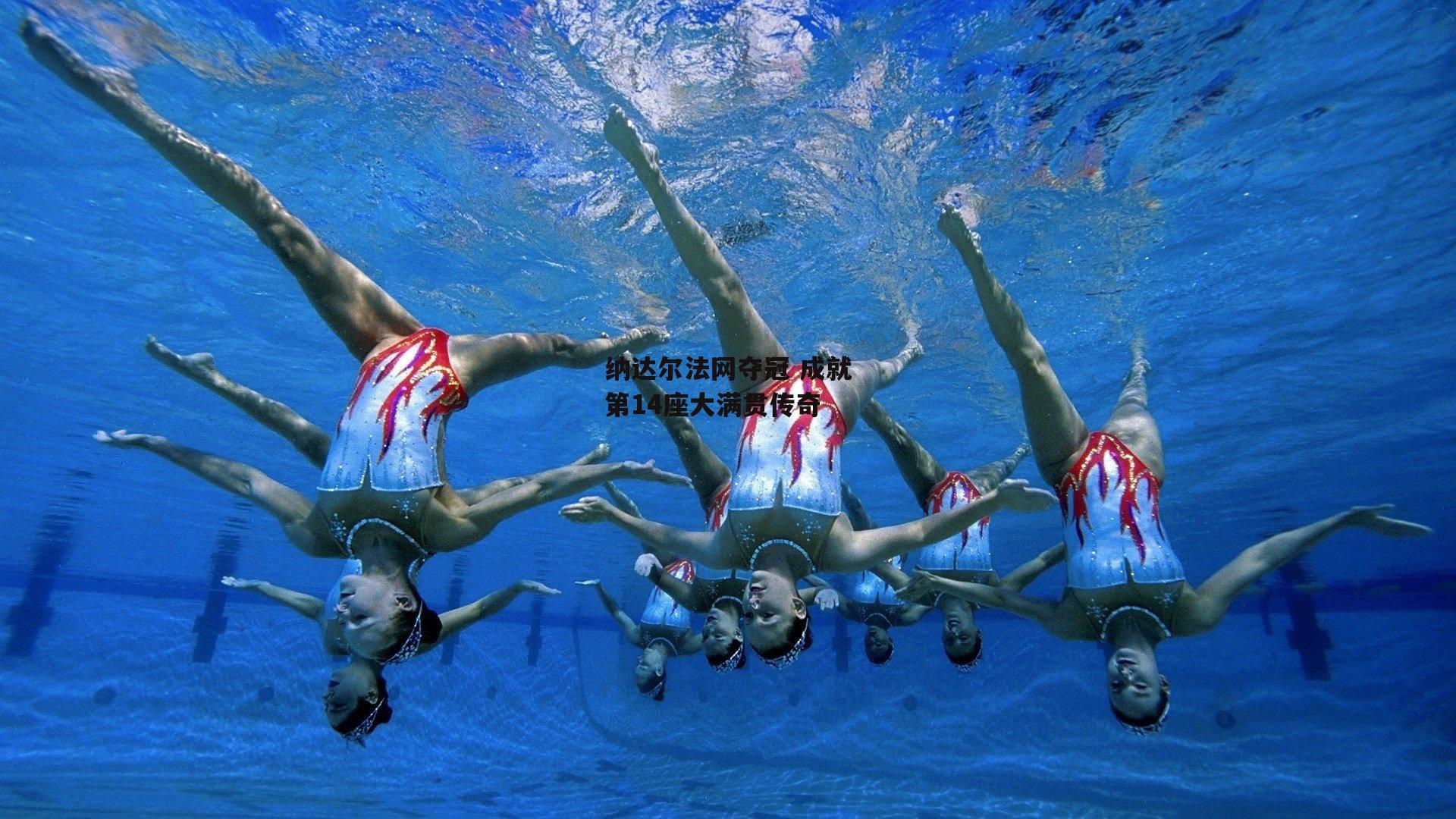 纳达尔法网夺冠 成就第14座大满贯传奇