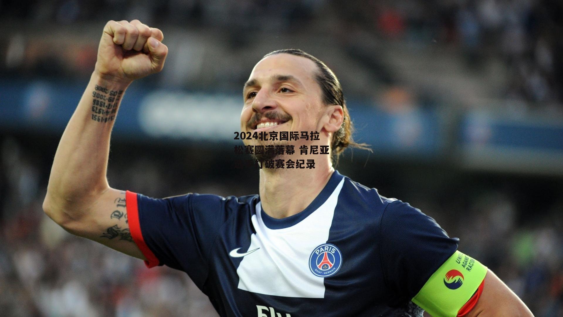 2024北京国际马拉松赛圆满落幕 肯尼亚选手打破赛会纪录