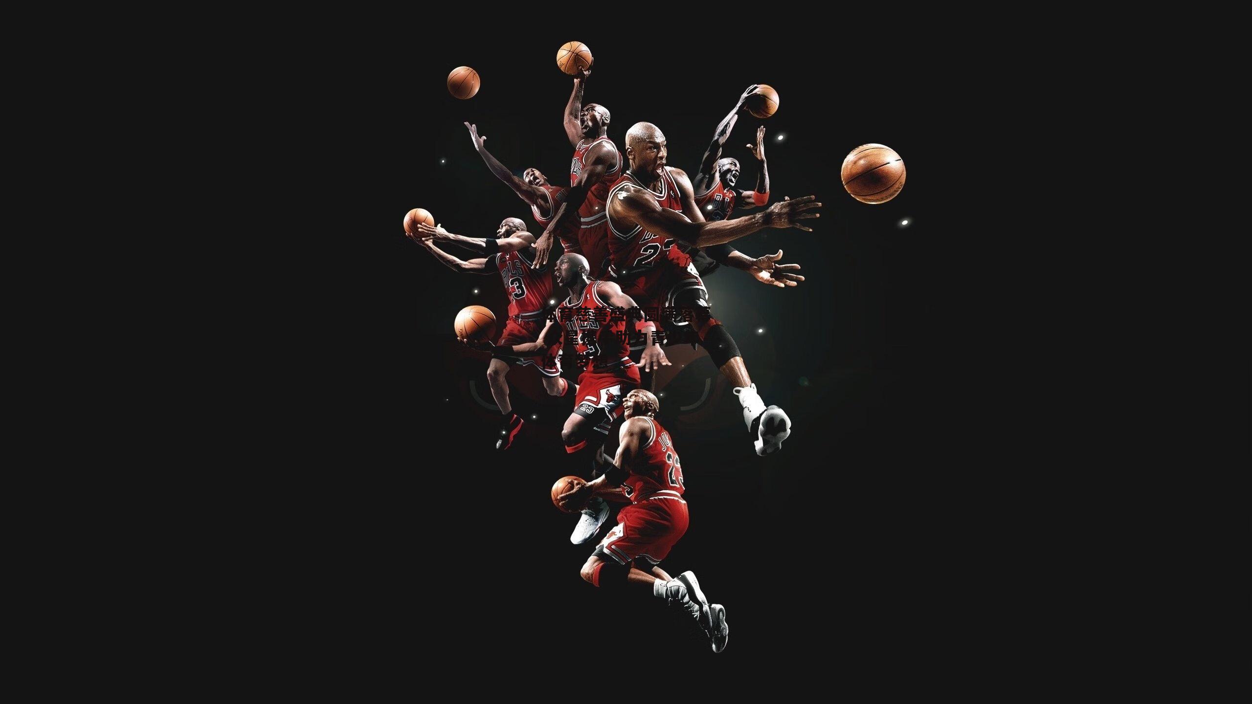 体育慈善盛典圆满落幕 众星携手助力青少年体育梦想