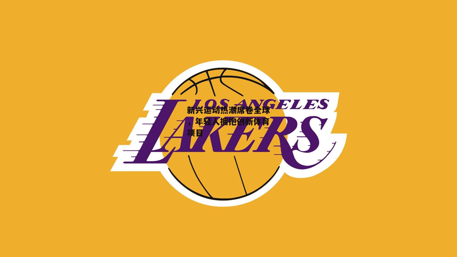 新兴运动热潮席卷全球,年轻人拥抱创新体育项目