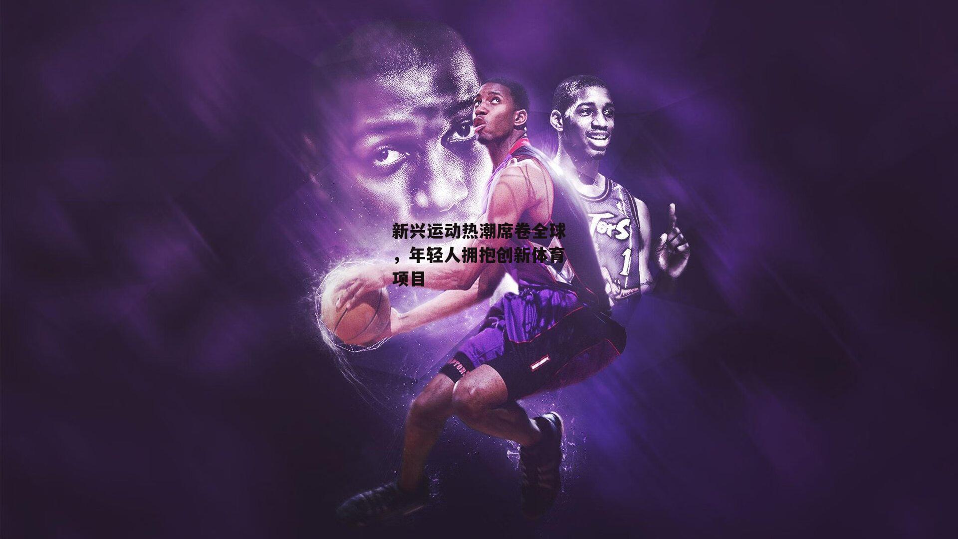 新兴运动热潮席卷全球,年轻人拥抱创新体育项目