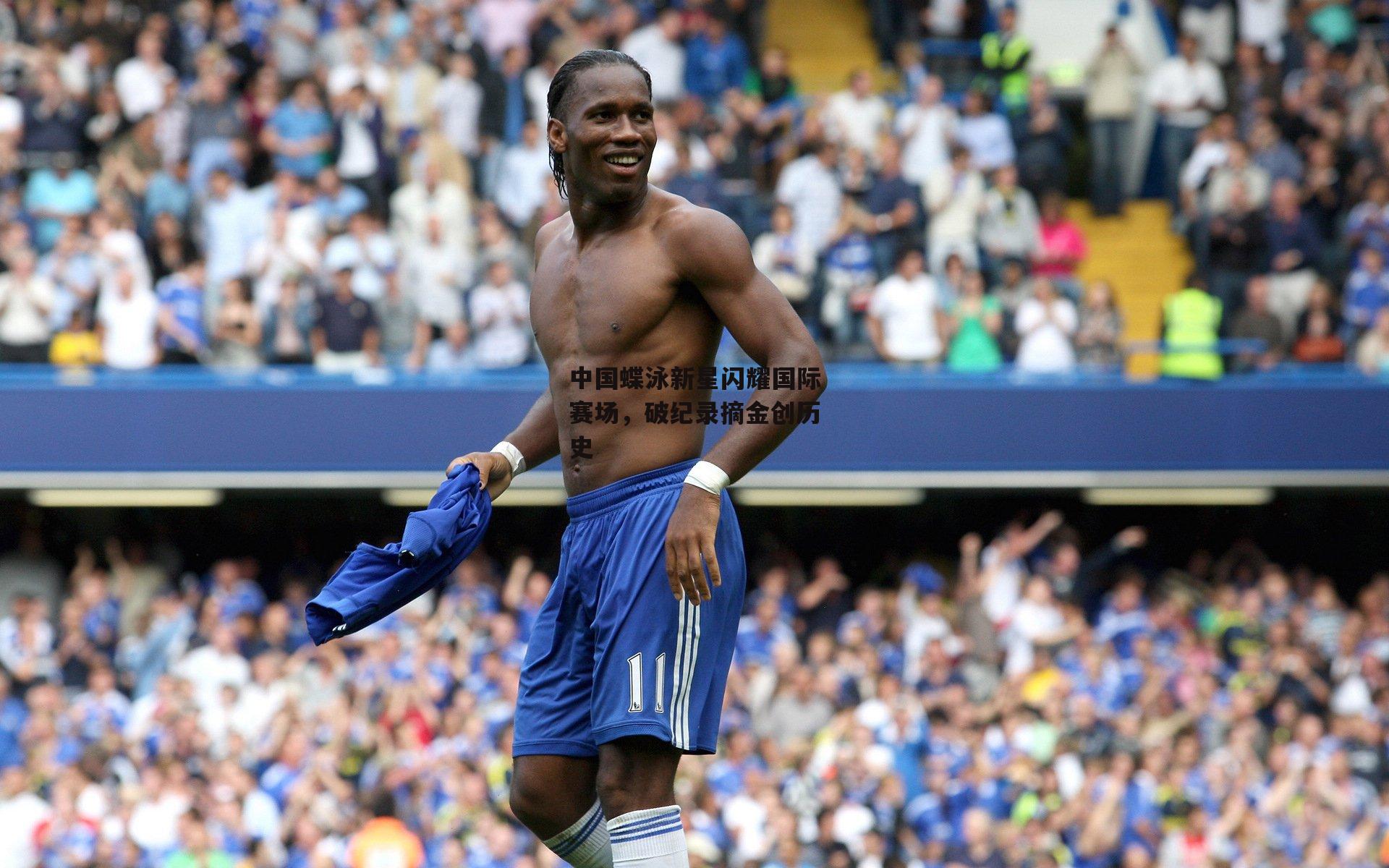中国蝶泳新星闪耀国际赛场,破纪录摘金创历史