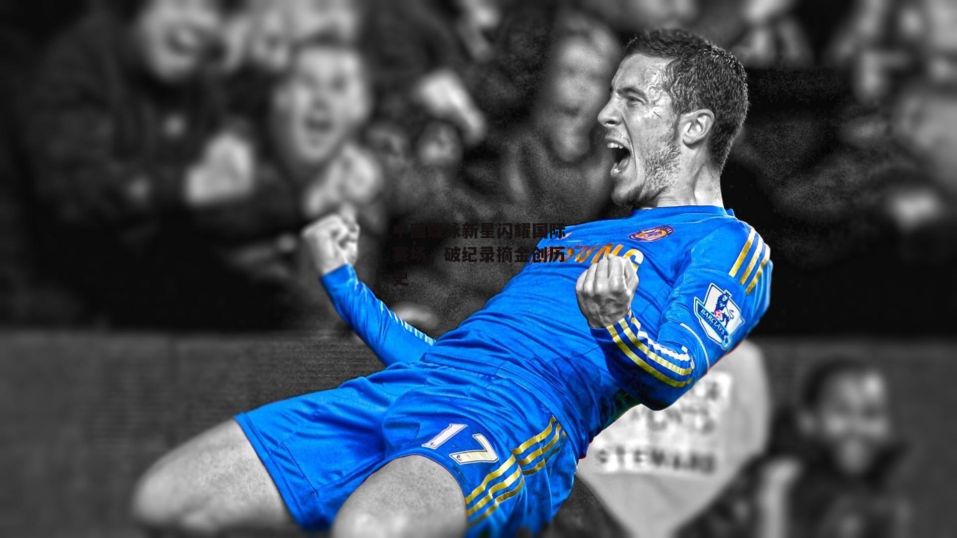 中国蝶泳新星闪耀国际赛场,破纪录摘金创历史