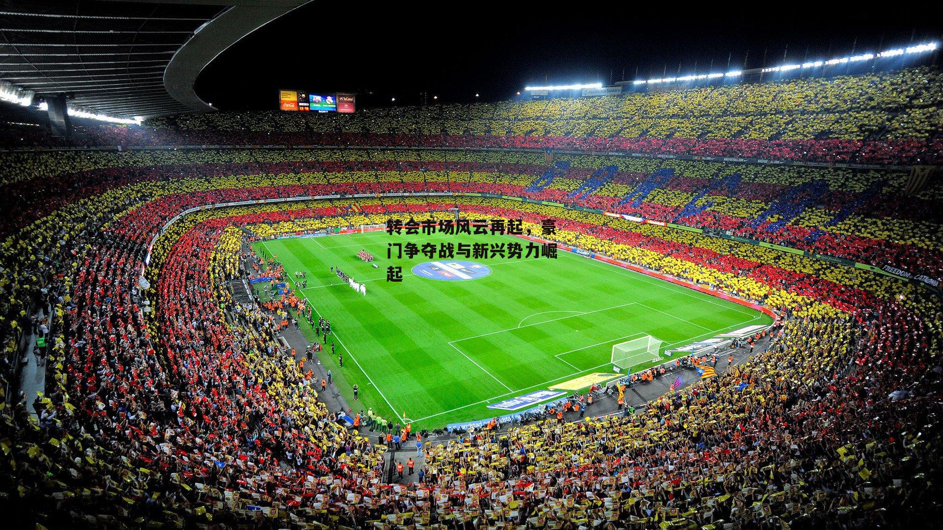 转会市场风云再起,豪门争夺战与新兴势力崛起