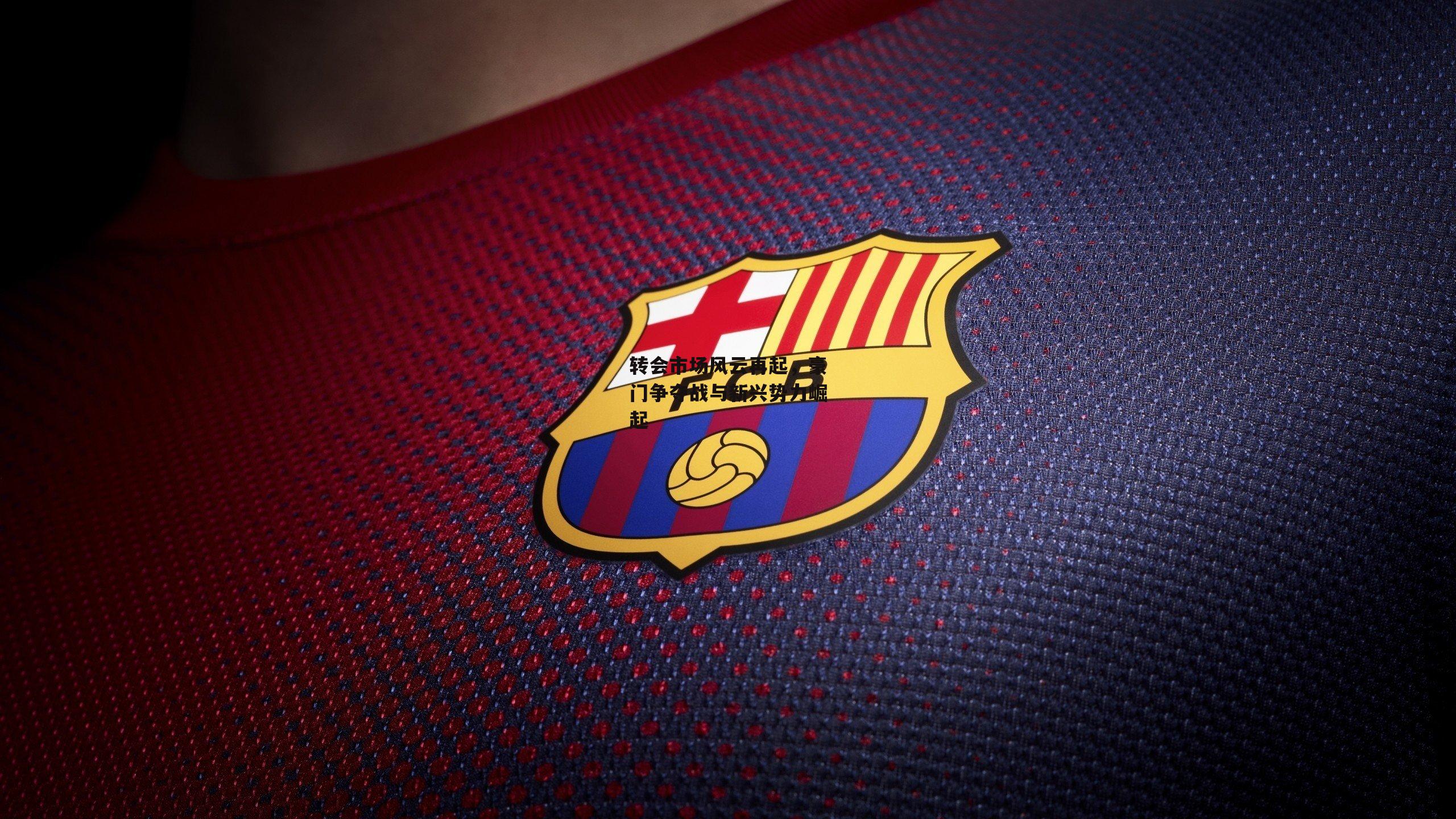 转会市场风云再起<a href=