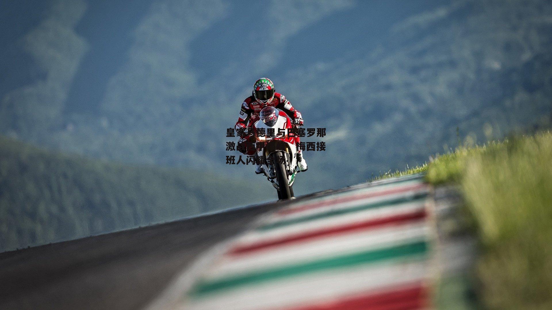 皇家马德里与巴塞罗那激战西甲巅峰,梅西接班人闪耀全场