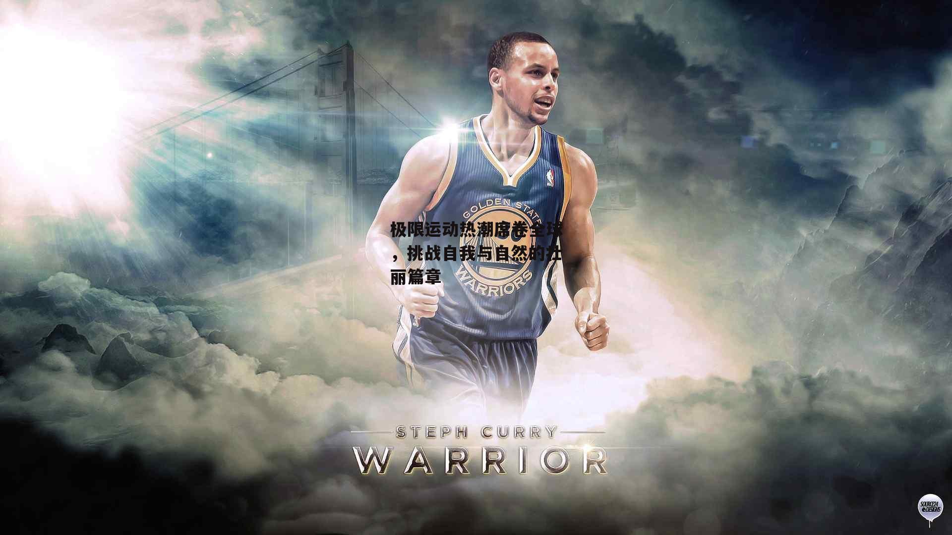 极限运动热潮席卷全球,挑战自我与自然的壮丽篇章