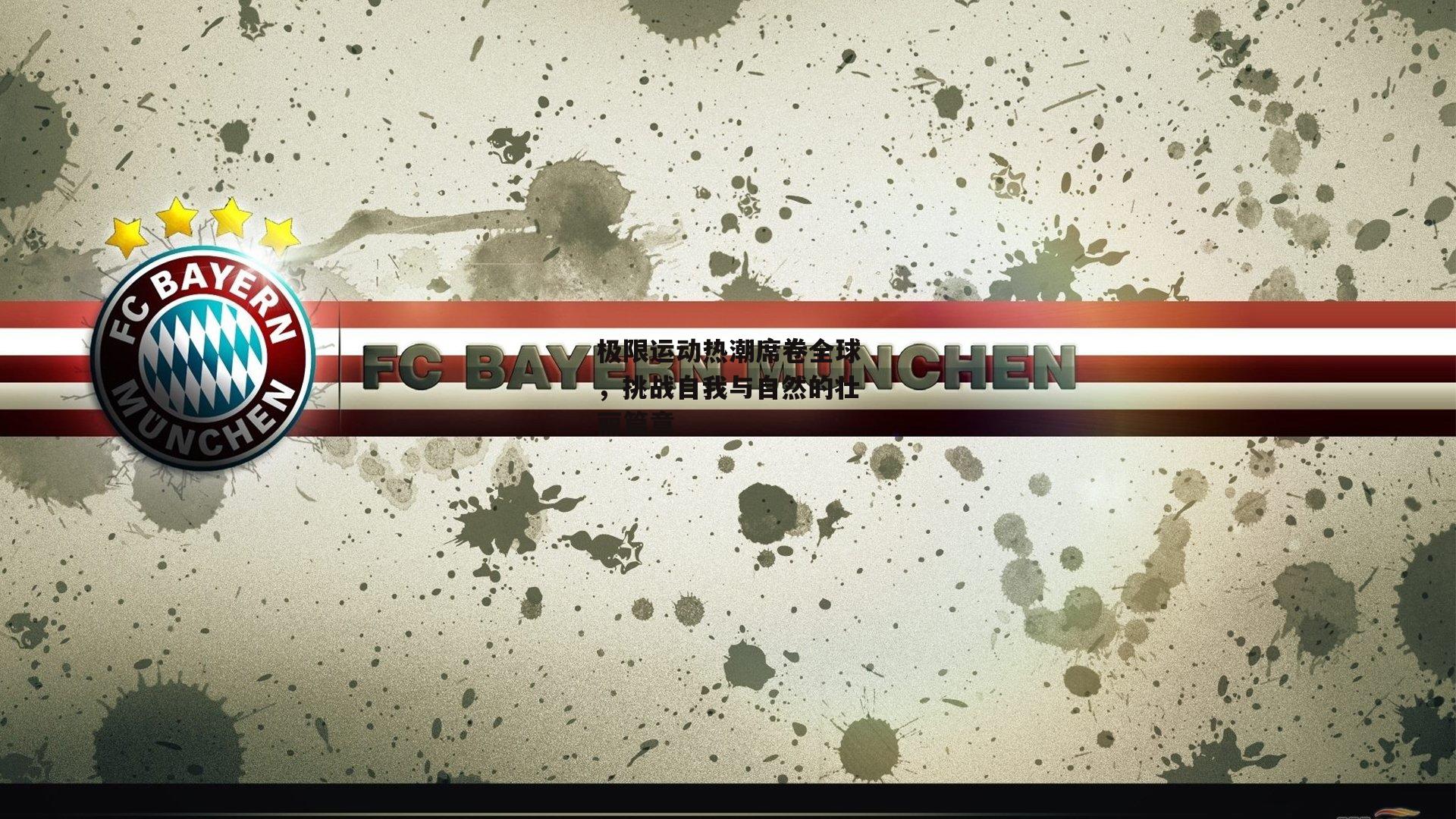 极限运动热潮席卷全球,挑战自我与自然的壮丽篇章