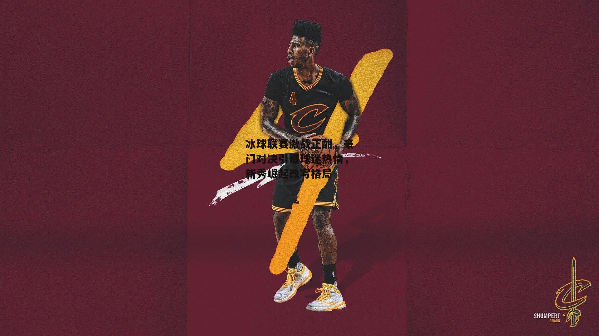 冰球联赛激战正酣,豪门对决引爆球迷热情,新秀崛起改写格局