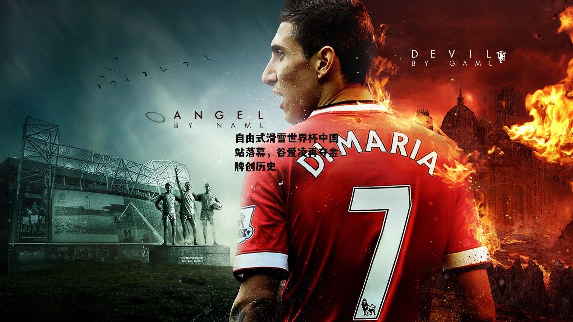 自由式滑雪世界杯中国站落幕,谷爱凌再夺金牌创历史