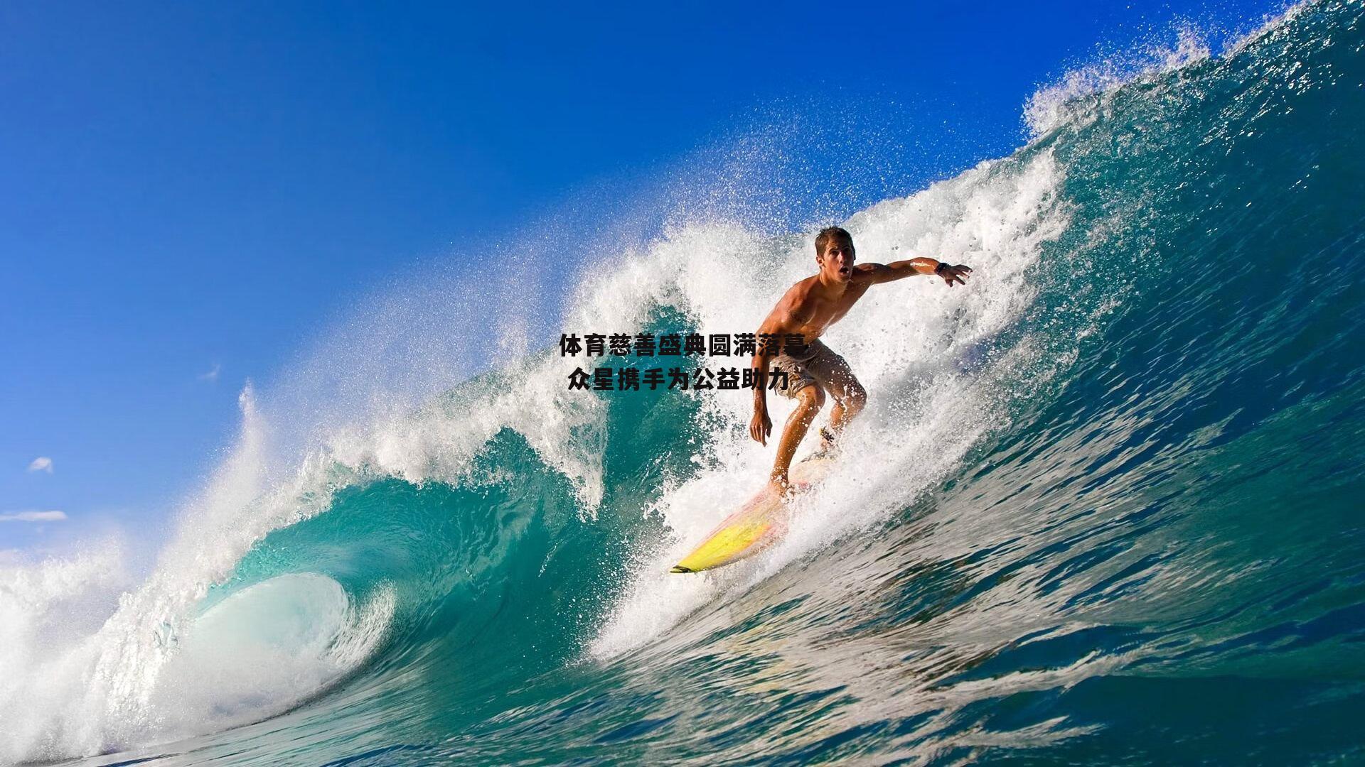 体育慈善盛典圆满落幕 众星携手为公益助力