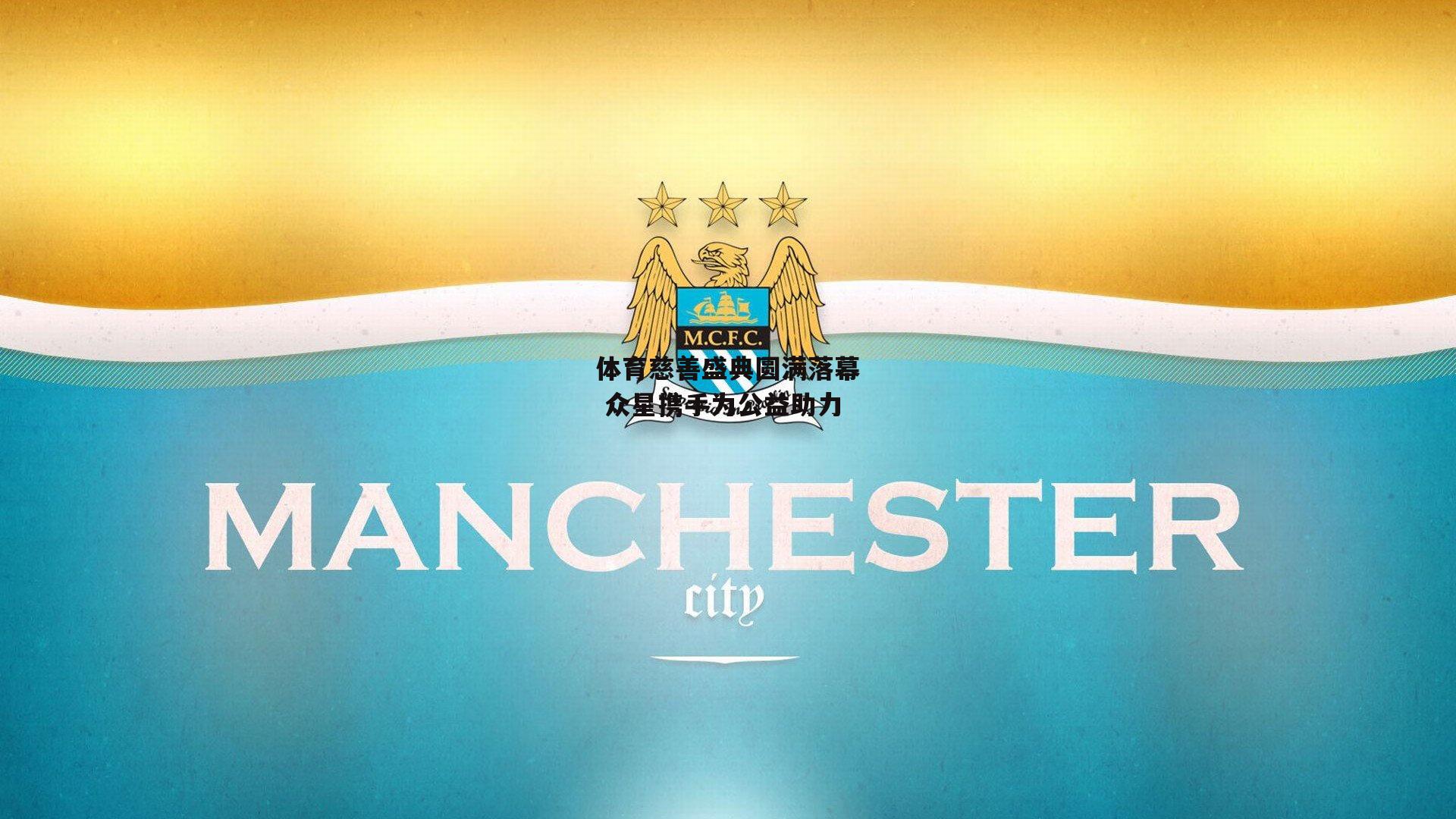 体育慈善盛典圆满落幕 众星携手为公益助力