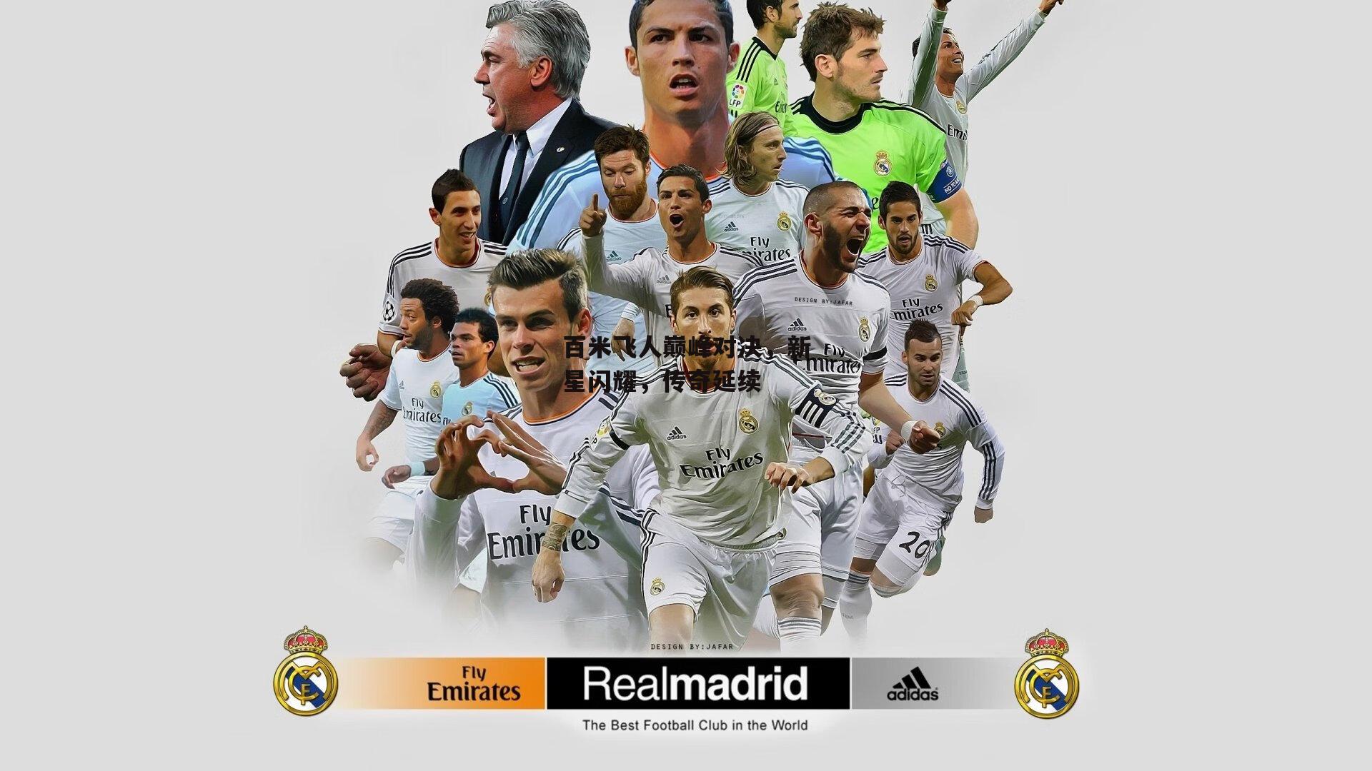 百米飞人巅峰对决,新星闪耀,传奇延续