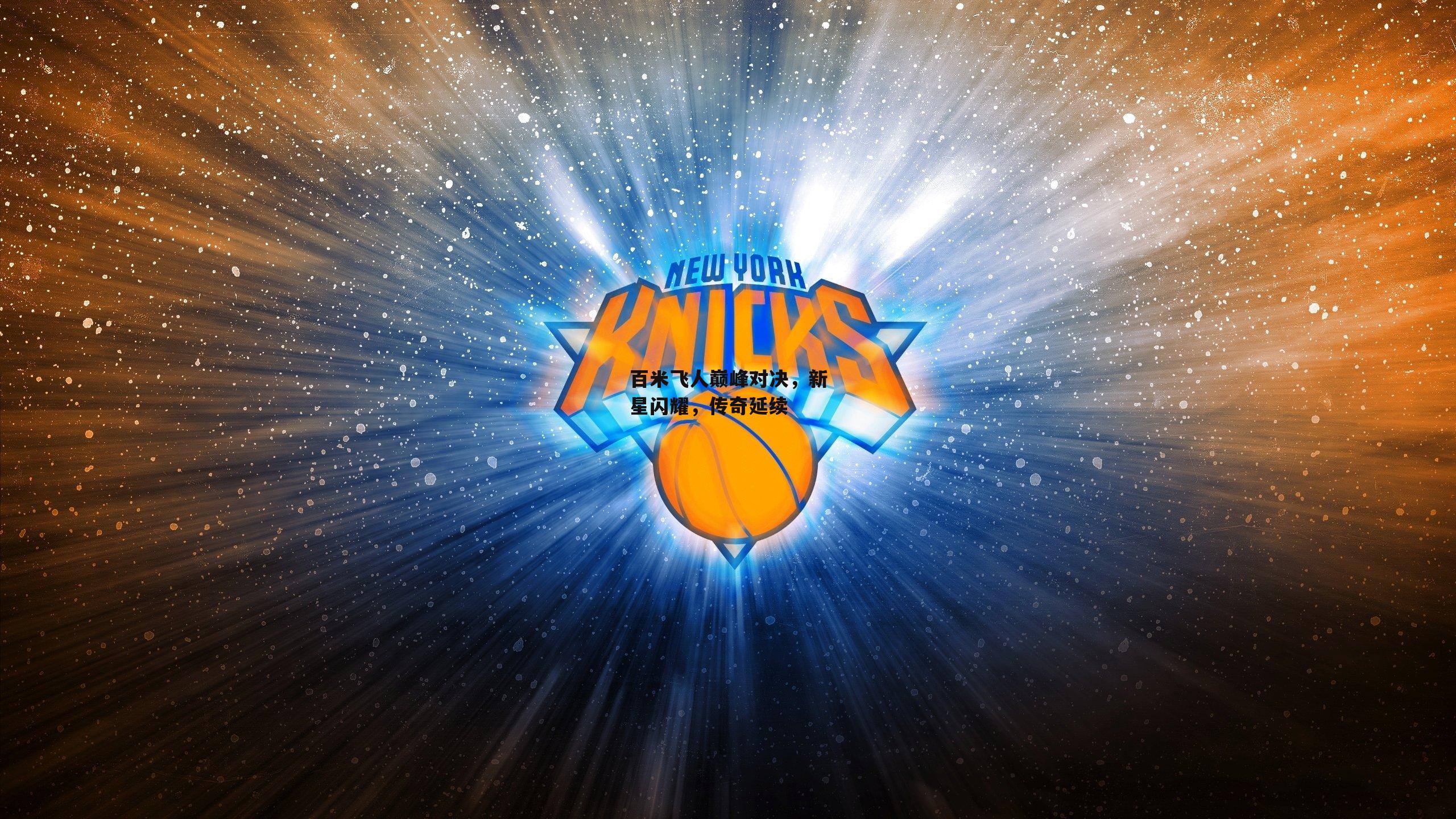 百米飞人巅峰对决,新星闪耀,传奇延续