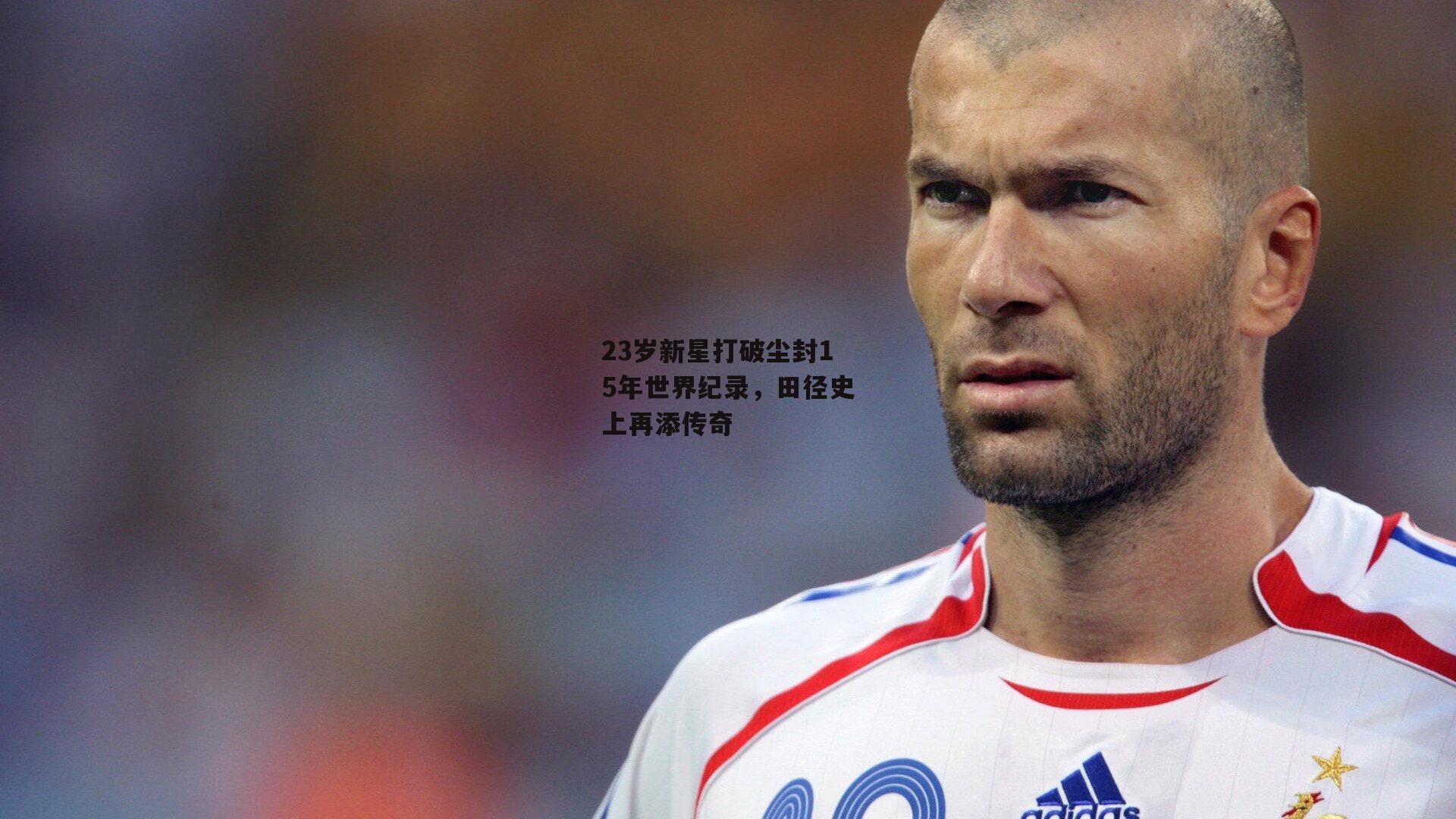 23岁新星打破尘封15年世界纪录,田径史上再添传奇
