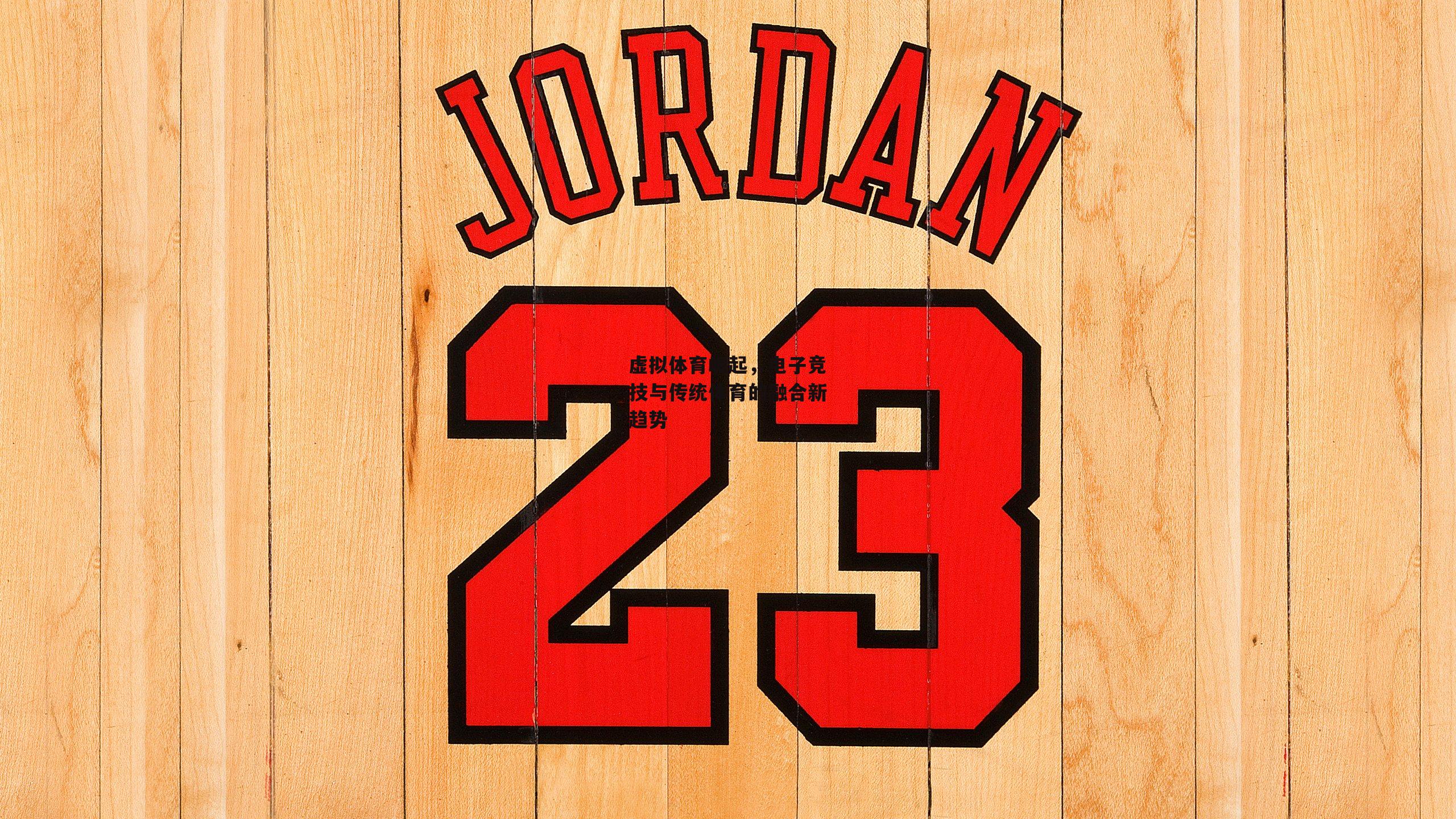 虚拟体育崛起,电子竞技与传统体育的融合新趋势