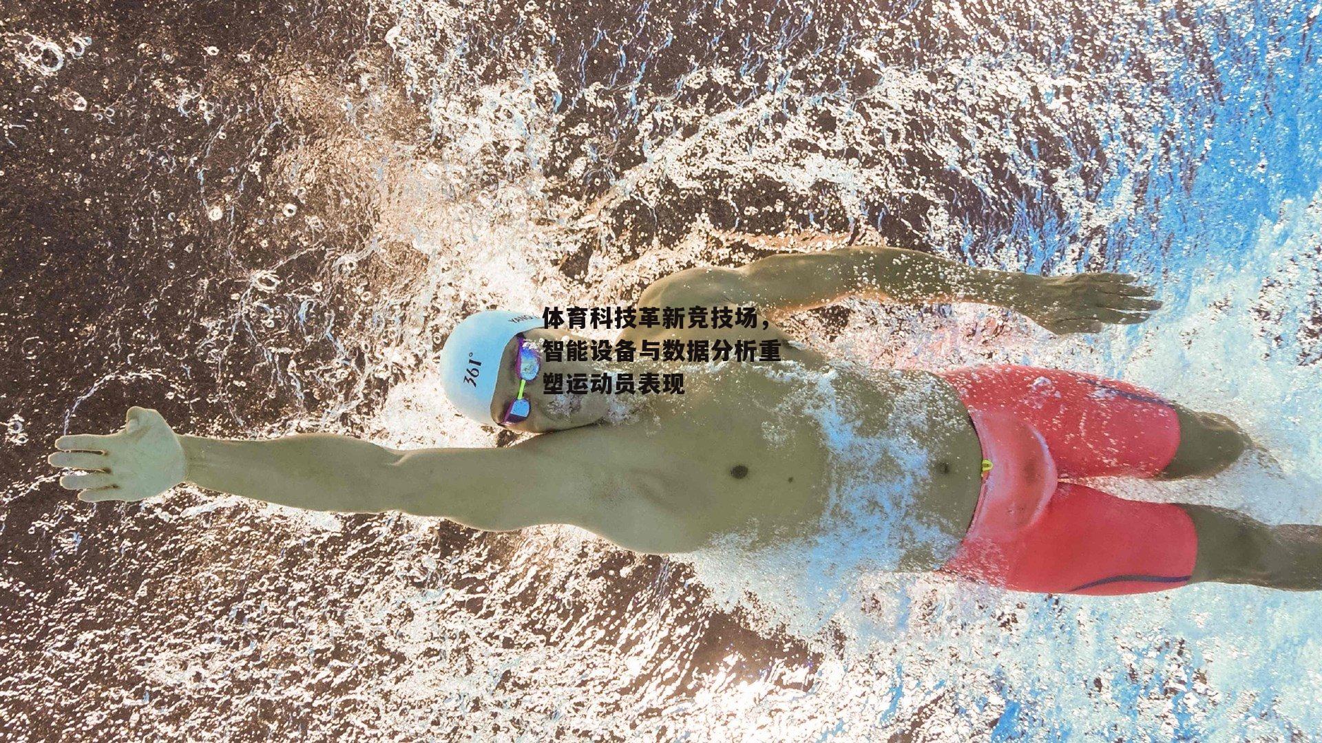 体育科技革新竞技场,智能设备与数据分析重塑运动员表现