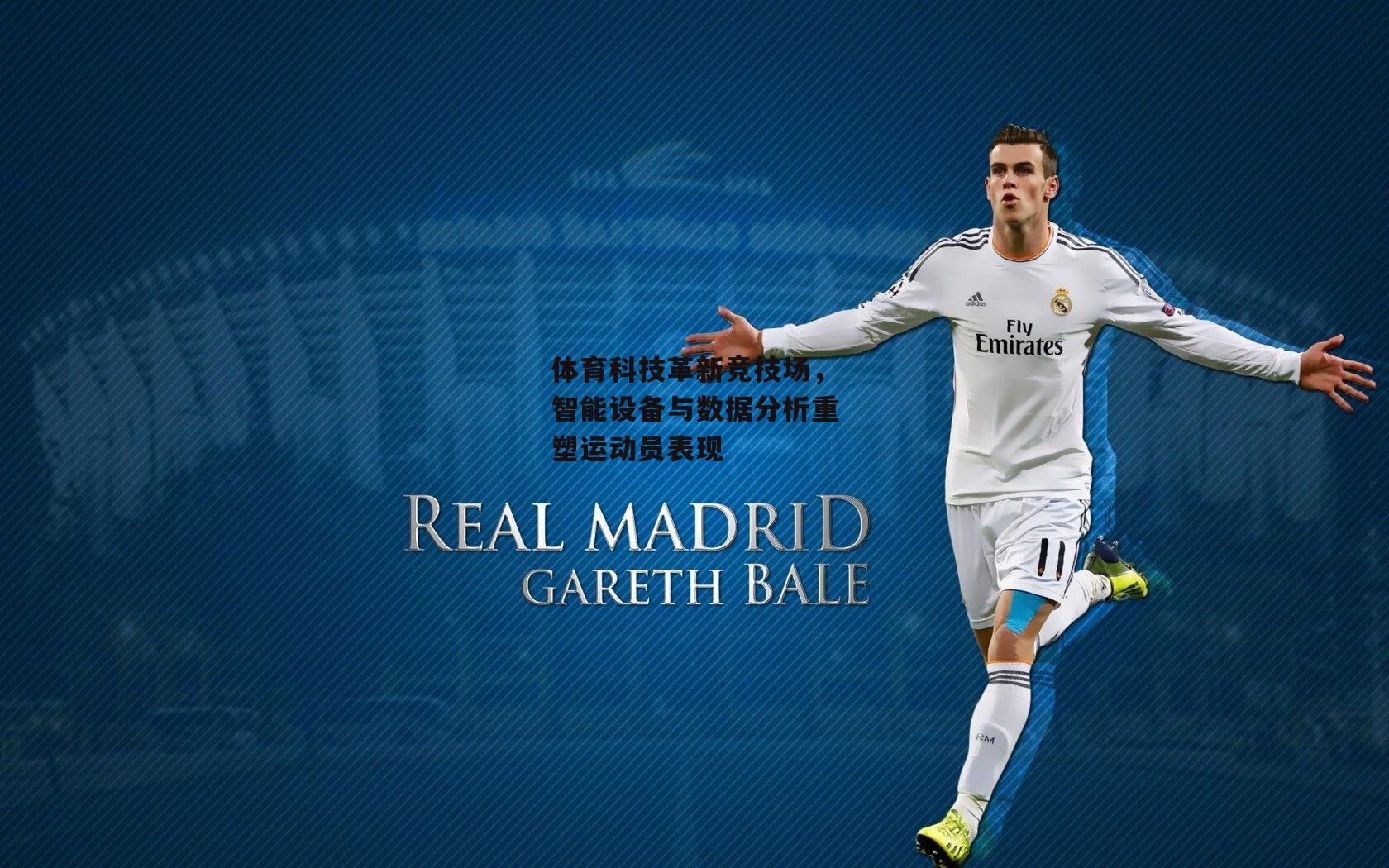 体育科技革新竞技场,智能设备与数据分析重塑运动员表现