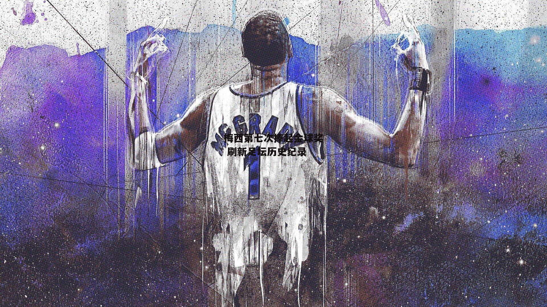 梅西第七次捧起金球奖 刷新足坛历史纪录