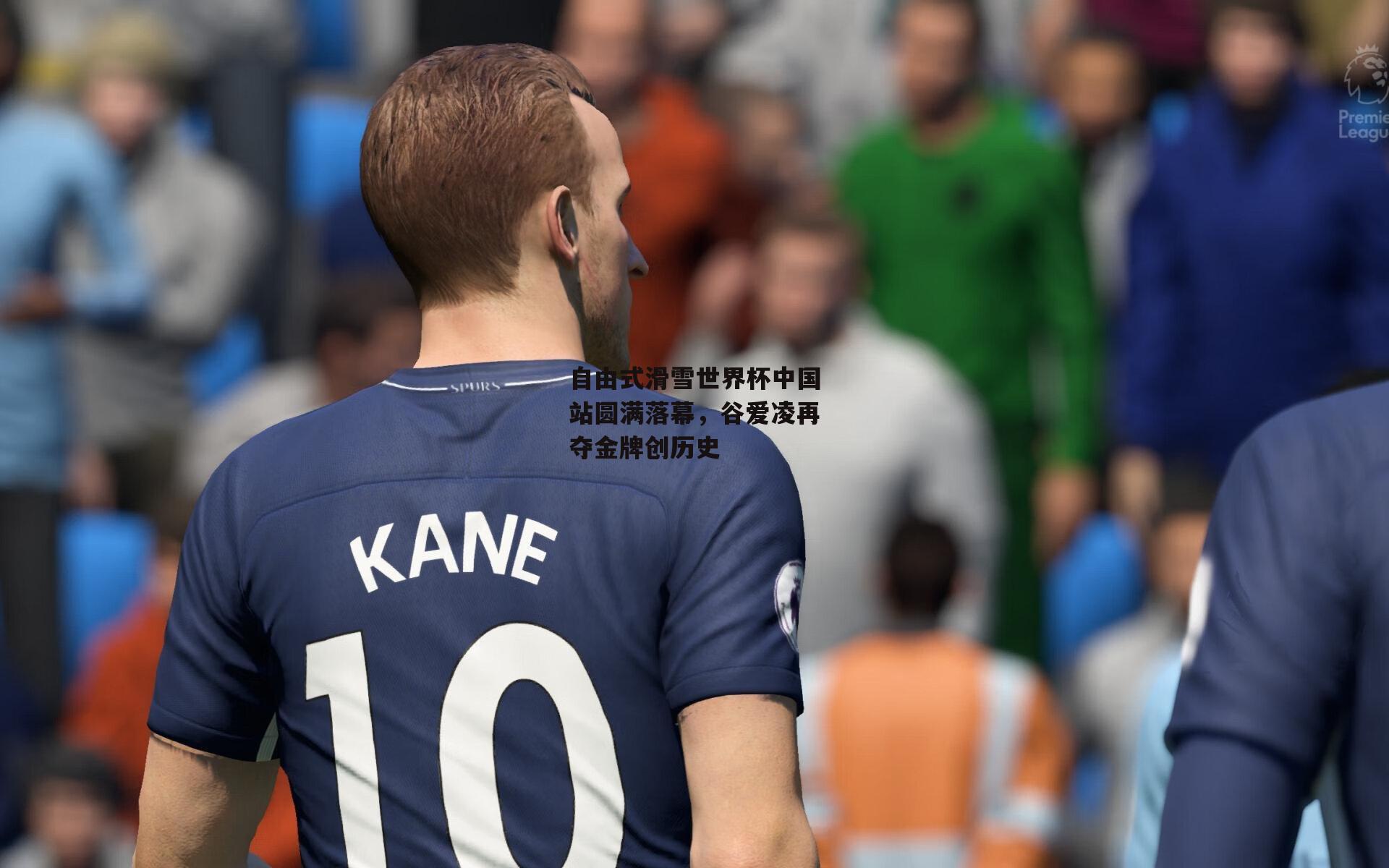 自由式滑雪世界杯中国站圆满落幕,谷爱凌再夺金牌创历史