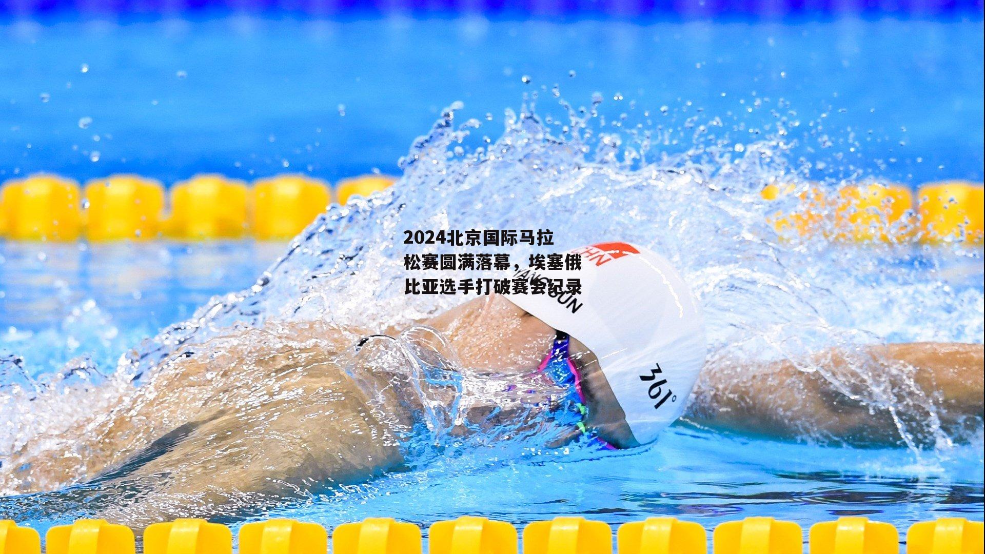 2024北京国际马拉松赛圆满落幕,埃塞俄比亚选手打破赛会纪录