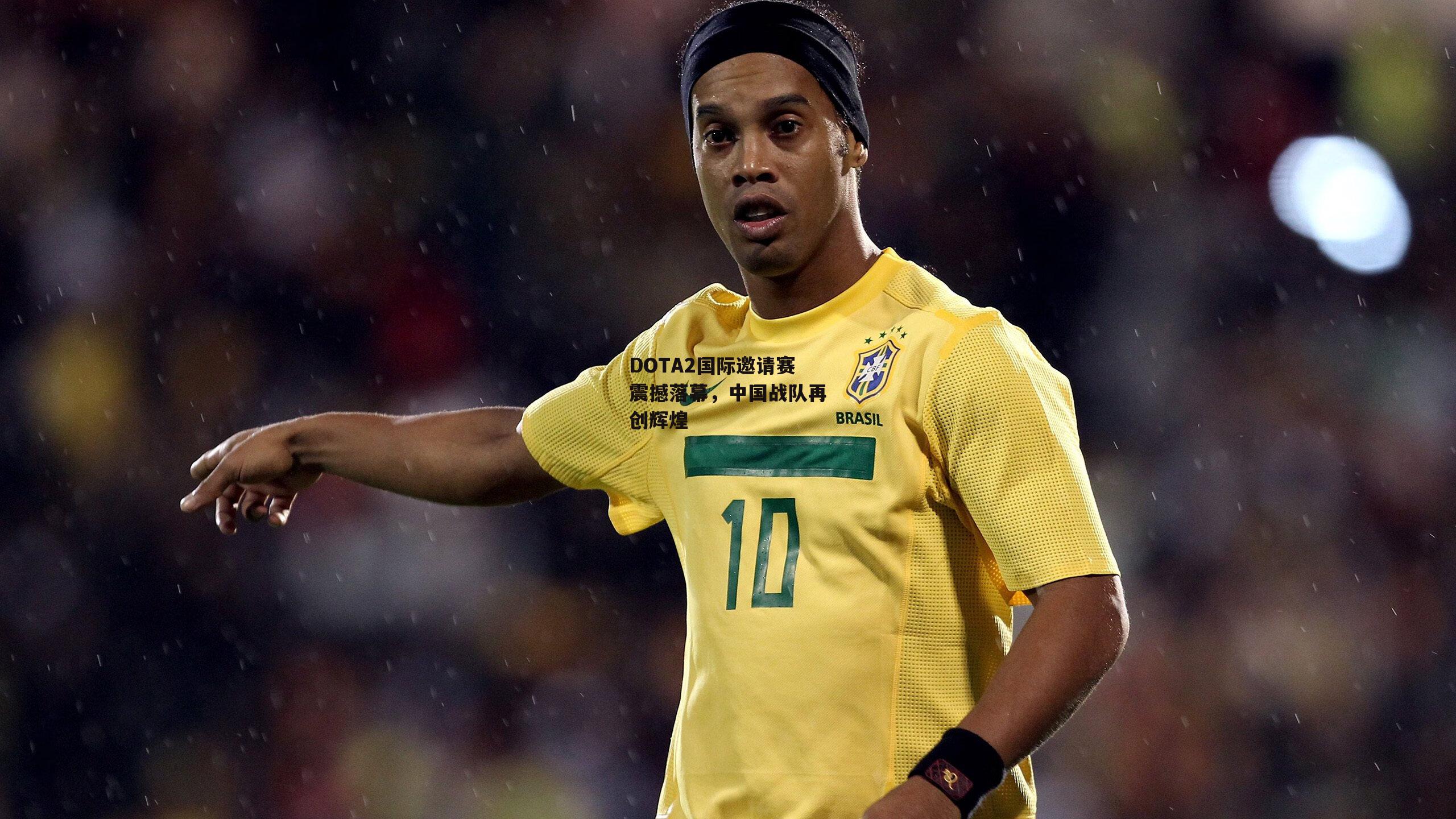 DOTA2国际邀请赛震撼落幕,中国战队再创辉煌