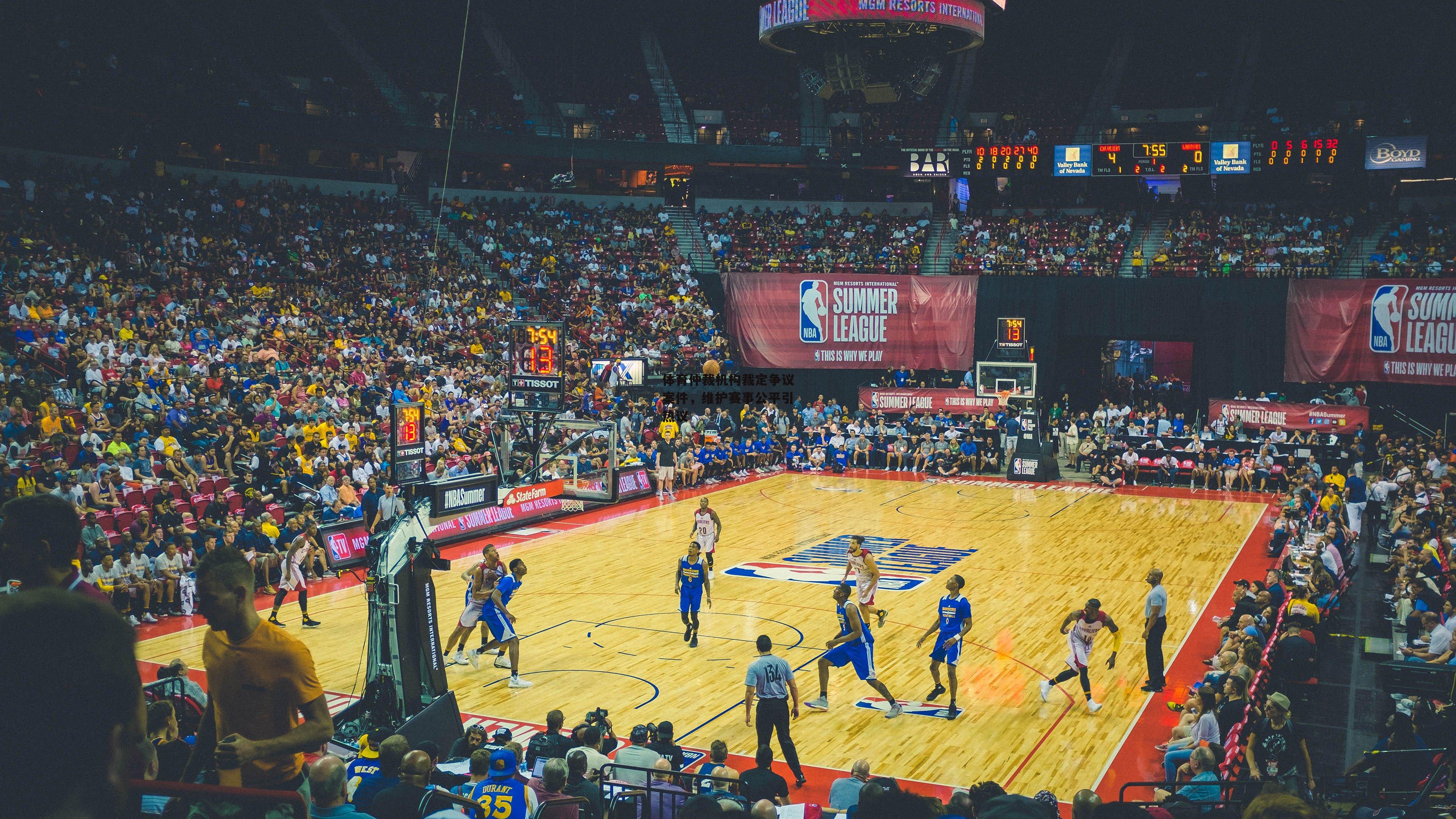 体育仲裁机构裁定争议案件,维护赛事公平引热议