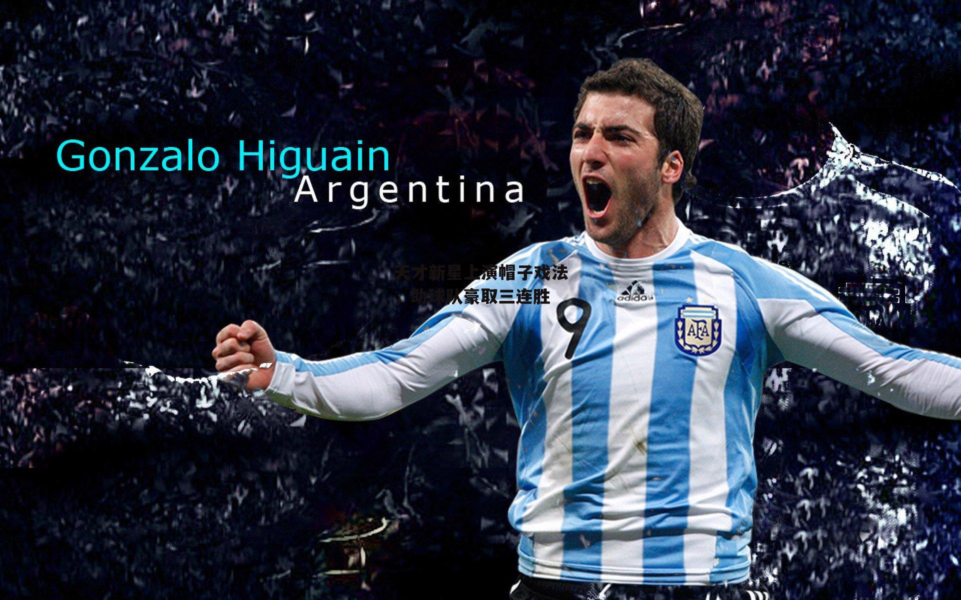 天才新星上演帽子戏法,助球队豪取三连胜