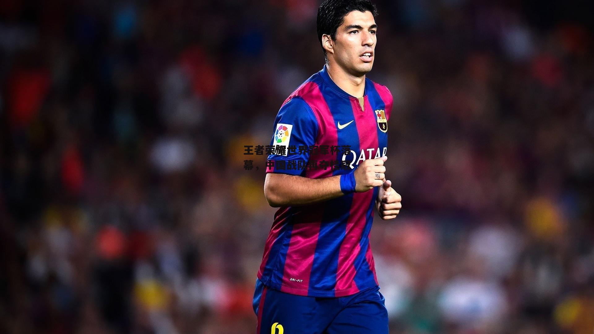 王者荣耀世界冠军杯落幕,中国战队再夺桂冠