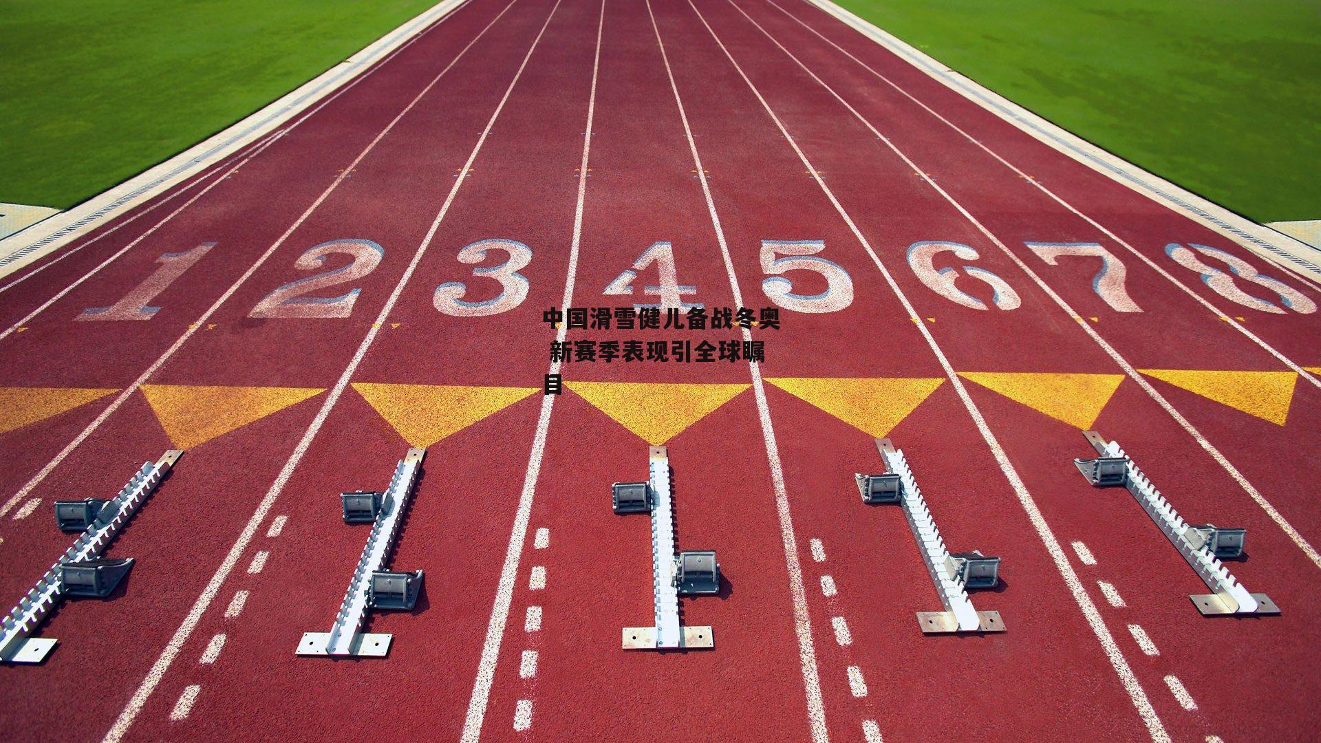 中国滑雪健儿备战冬奥 新赛季表现引全球瞩目