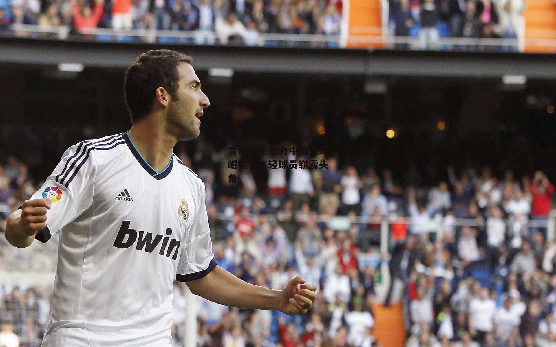 青训体系助力中国足球崛起,年轻球员崭露头角