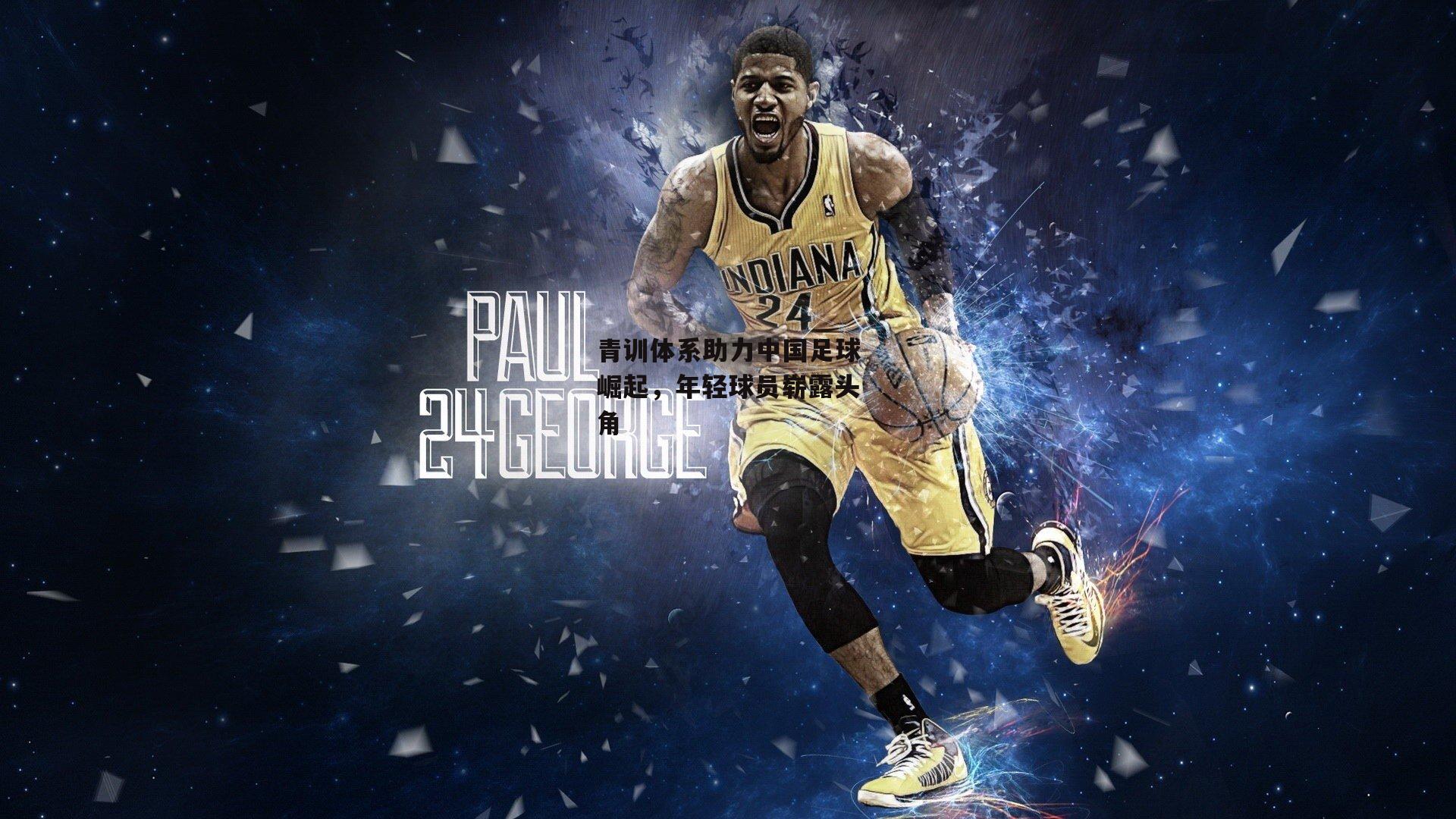 青训体系助力中国足球崛起,年轻球员崭露头角