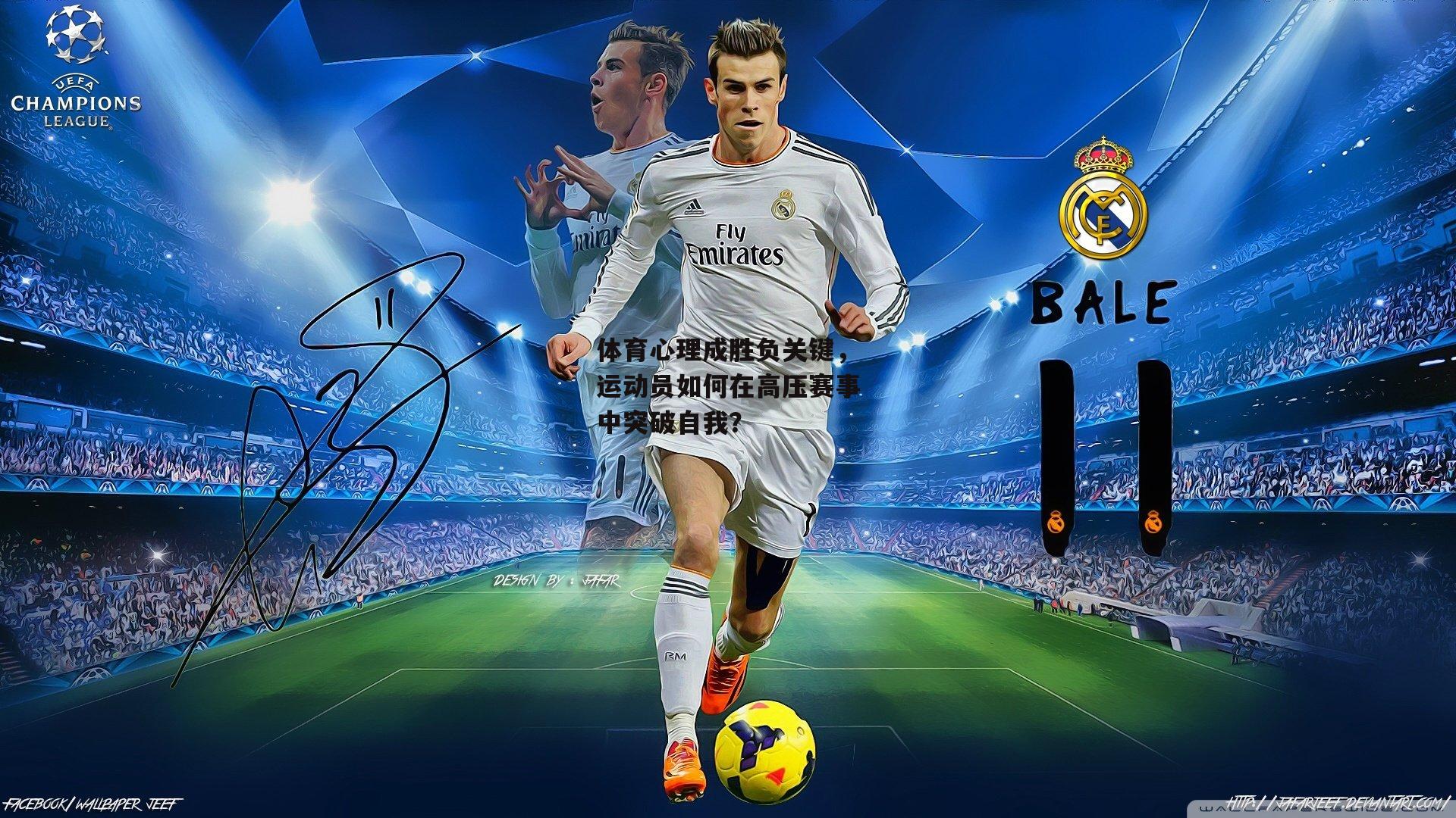 体育心理成胜负关键,运动员如何在高压赛事中突破自我?