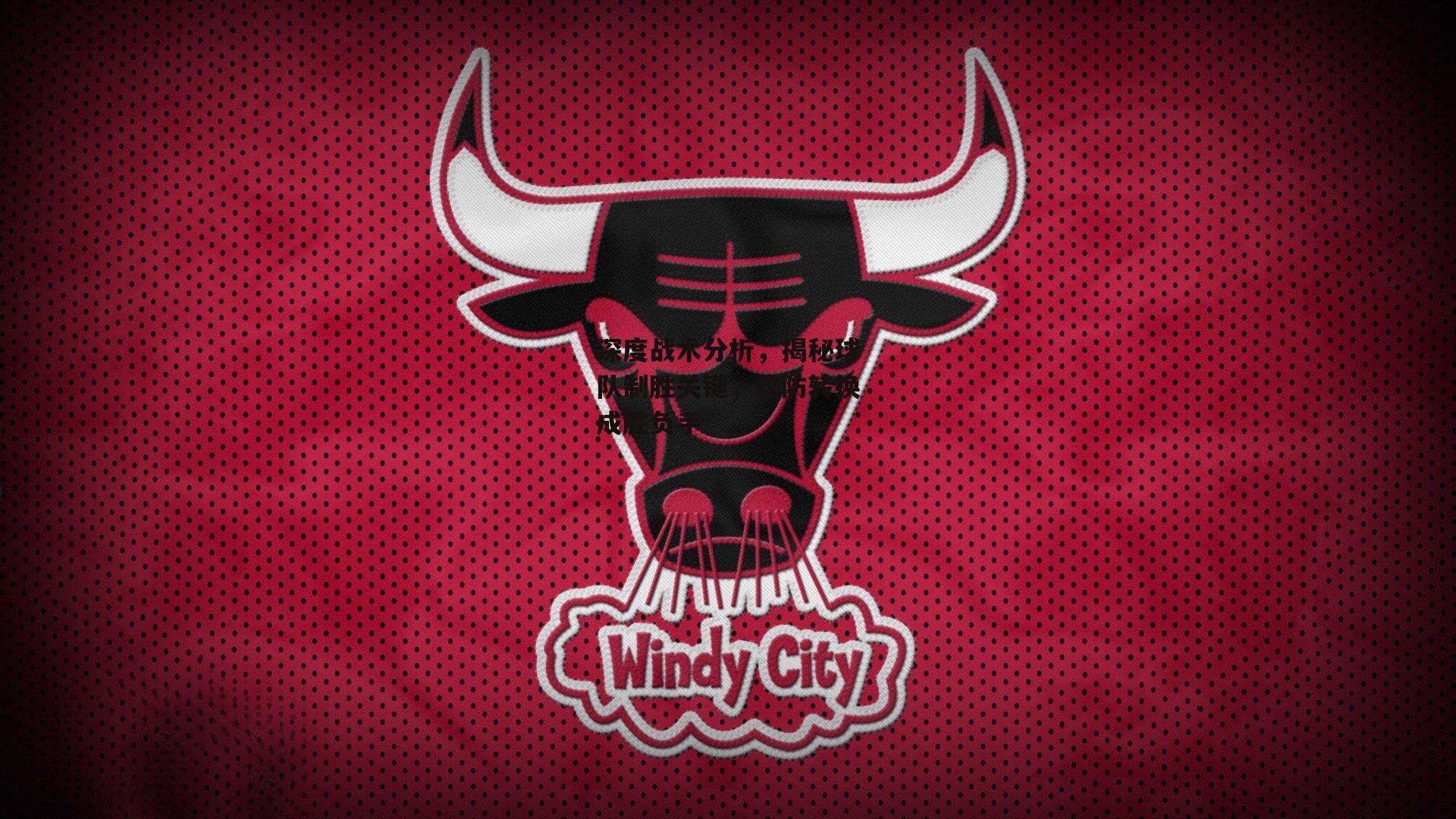 深度战术分析,揭秘球队制胜关键,攻防转换成胜负手